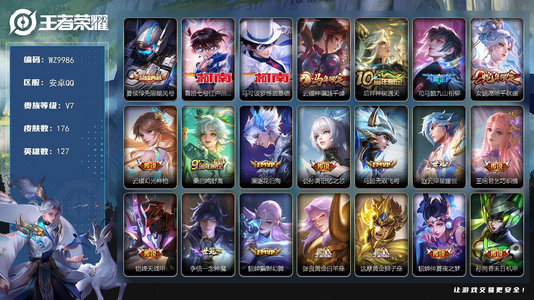王者荣耀账号安卓QQ安卓Q-V7-最强王者段位-127英雄-176皮肤-1典藏皮肤-2珍品传说-19传说-53史诗
【英雄全皮】：孙权全皮，敖隐全皮
【荣耀典藏】：夏侯惇无限飓风号
【珍品传说】：鲁班七号江户川柯南，马