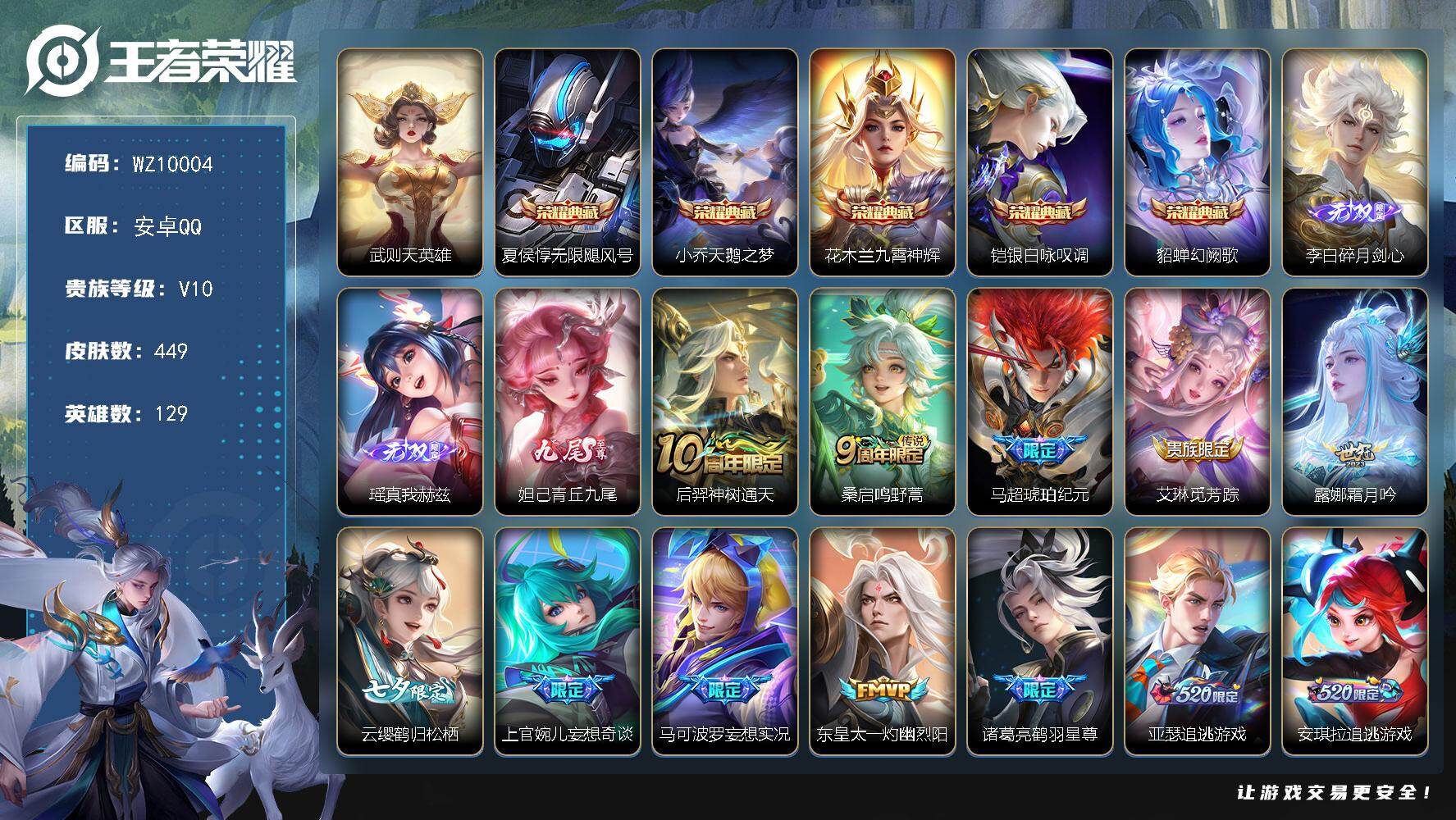王者荣耀账号安卓QQ安卓Q-V10-最强王者段位-129英雄-449皮肤-5典藏皮肤-1典藏英雄-3无双-68传说-15