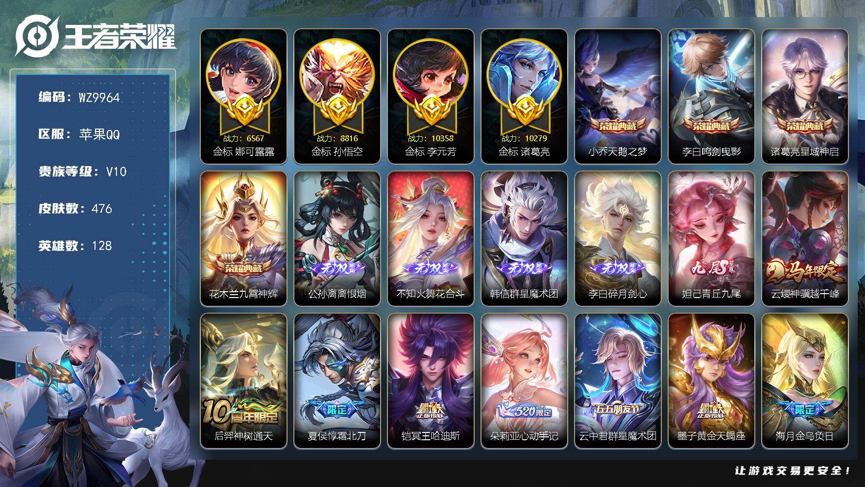王者荣耀账号苹果QQ128英雄-476皮肤-【四金标】V10-最强王者段位-128英雄-476皮肤-4典藏皮肤-5无双-