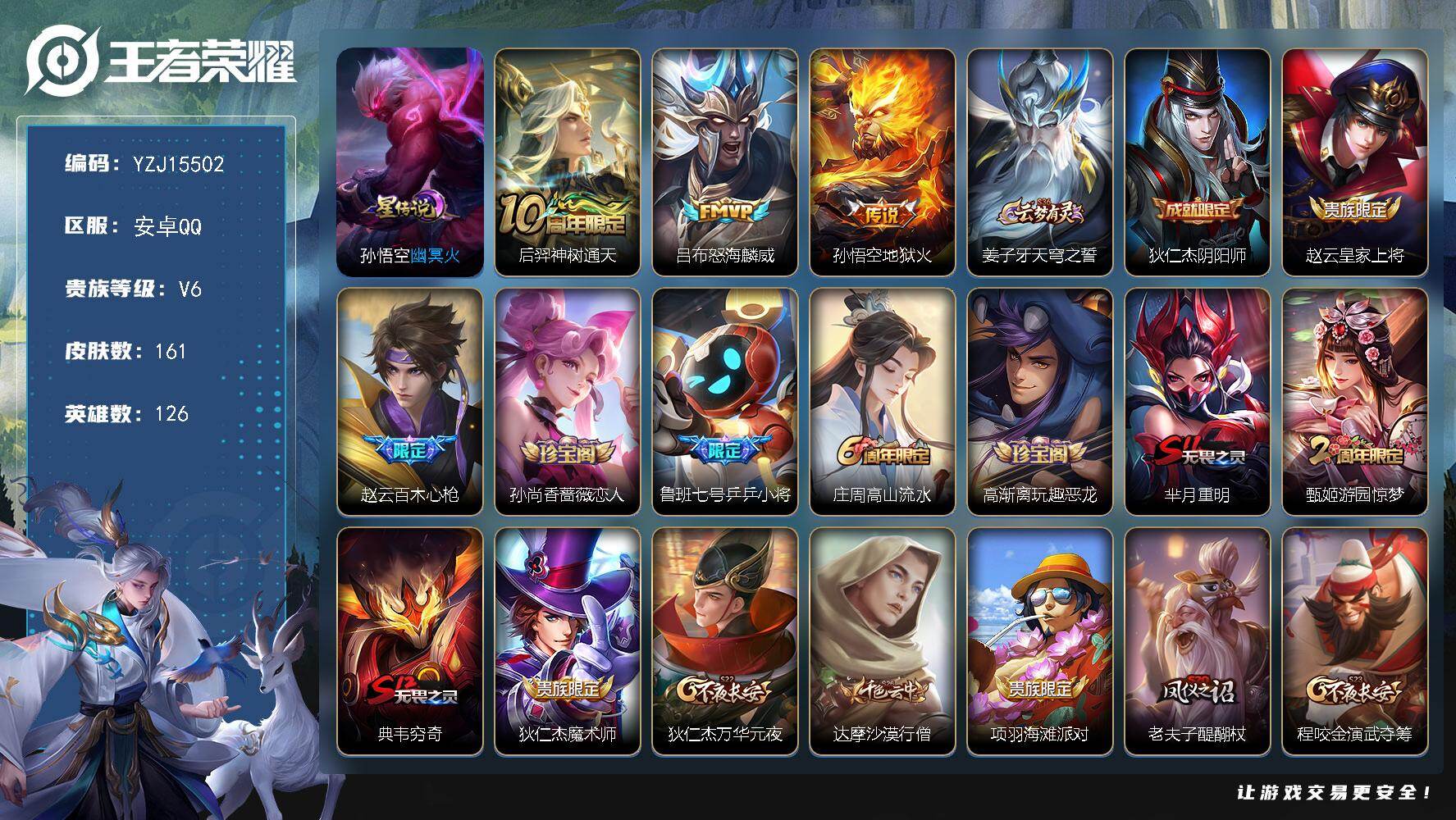 王者荣耀账号安卓QQ126英雄-161皮肤-??可二次，安卓q-V6-161皮肤3传说1星元，【星元】，幽冥火，【传说】