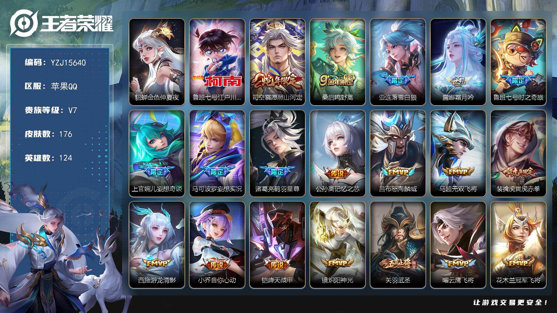 王者荣耀账号苹果QQYZJ15640-可二次-苹果Q-V7-176皮肤1星元金色仲夏夜，1珍品传说21传说，8金标（关羽