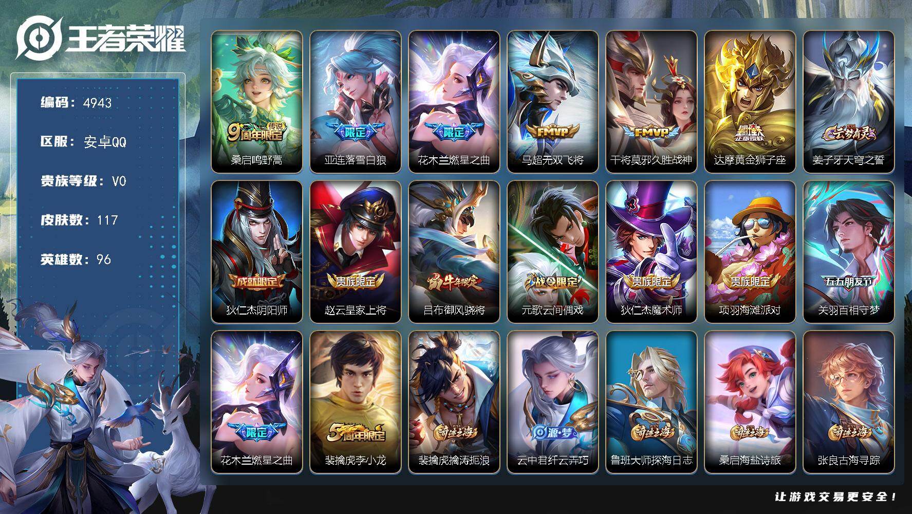 王者荣耀账号安卓QQ96英雄-117皮肤-【4943】安卓Q-V0-尊贵铂金I段位-96英雄-117皮肤-6传说-39史