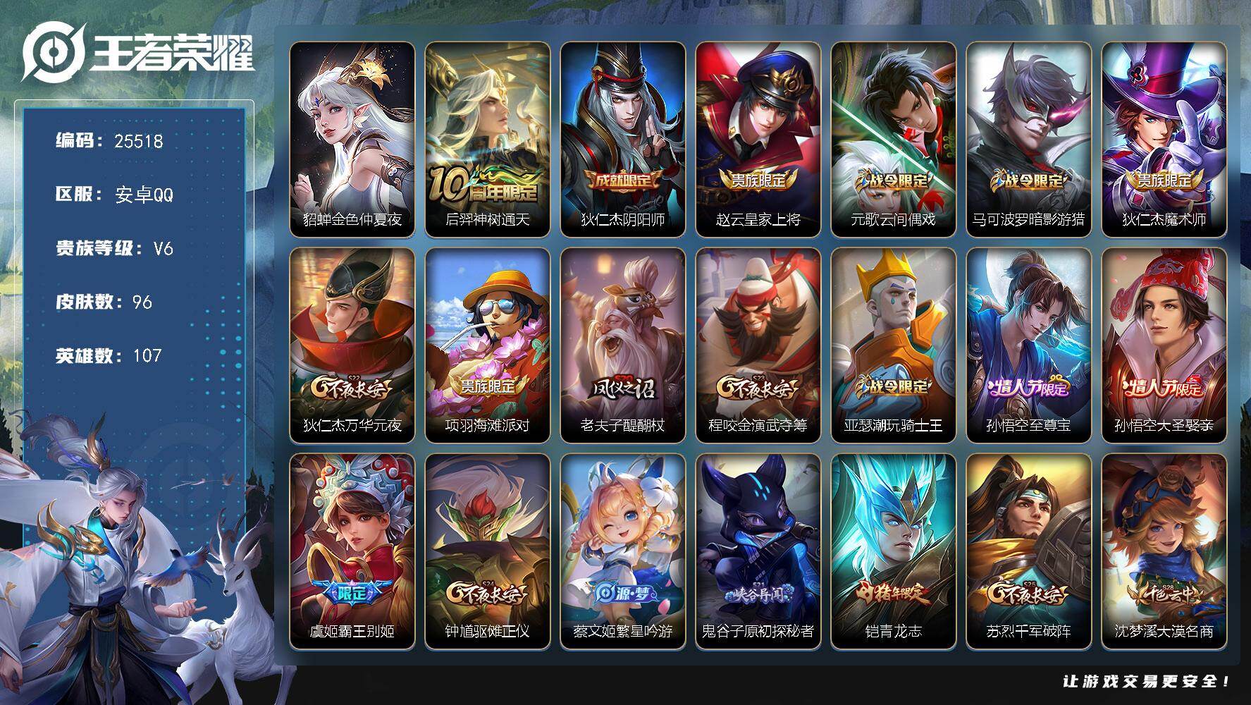 王者荣耀账号安卓QQ可换绑【精品小号·至尊宝·青龙志·大圣娶亲】2按键 1星传说，4王者印记，110五级铭文 可二次CD18189 安卓Q-V6-96皮肤-1传说-28史诗【星元皮肤】：貂蝉金色仲夏夜【传说皮肤】：后羿