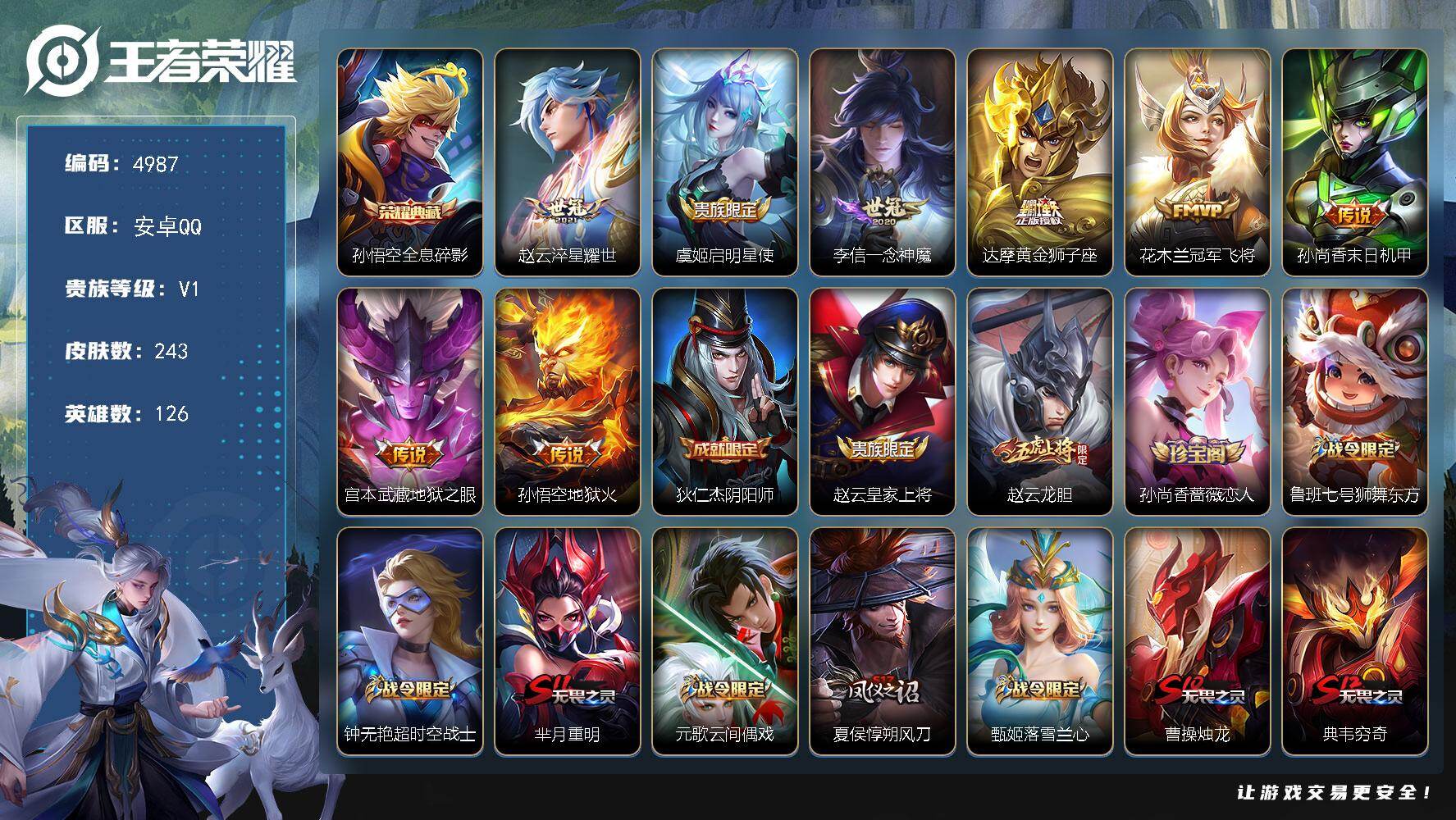 王者荣耀账号安卓QQ【4987】安卓Q-V1-尊贵铂金II段位-126英雄-243皮肤-1典藏皮肤-8传说-47史诗
【