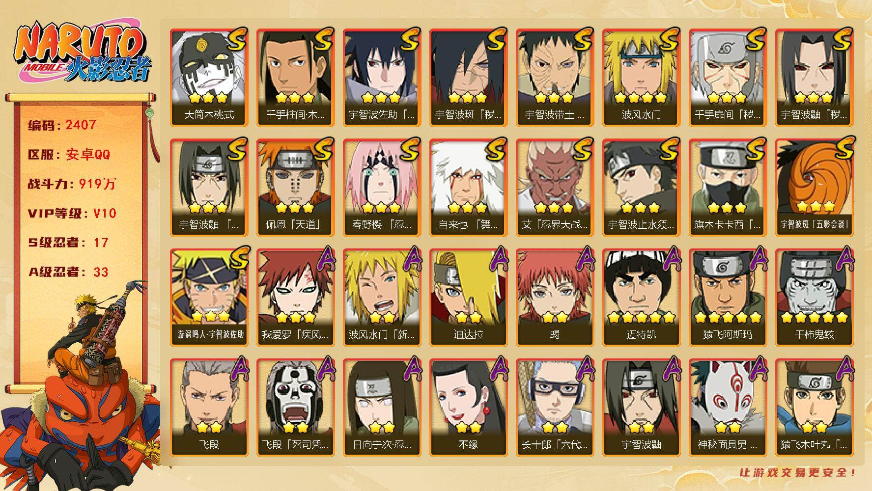 火影忍者账号安卓QQ（可免费转苹果）v10,919w战力，17S级忍者数-33A级忍者数，热门A，面麻，疾风咒印佐助，新春水门，漂泊再不斩，漂泊带土，夏日黑土。ME2202
【S级忍者】：千手扉间「秽土转生」(3星)，