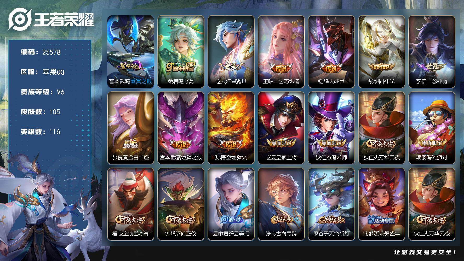 王者荣耀账号苹果QQ可换绑【捡漏多传说限定号】3按键，1星传说，4王者印记，五级铭文130，可二次KK9737，苹果Q-V6-105皮肤-9传说-27史诗【星元皮肤】：宫本武藏幽冥之眼【传说皮肤】：桑启鸣野蒿，赵云淬星