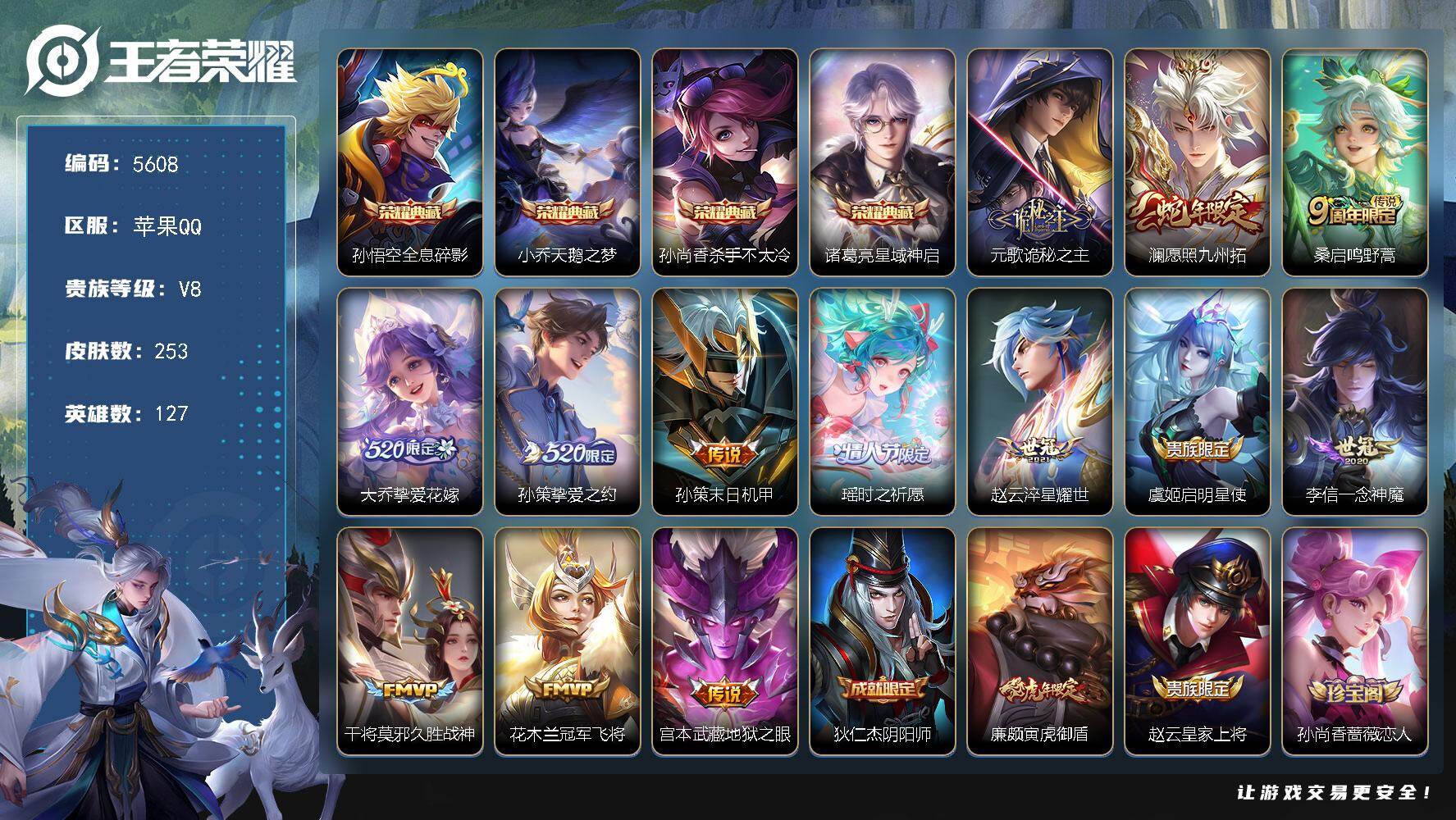 王者荣耀账号苹果QQ127英雄-253皮肤-贵族8/皮肤253/典藏4/传说13/史诗67/英雄127/全息碎影 孙悟空