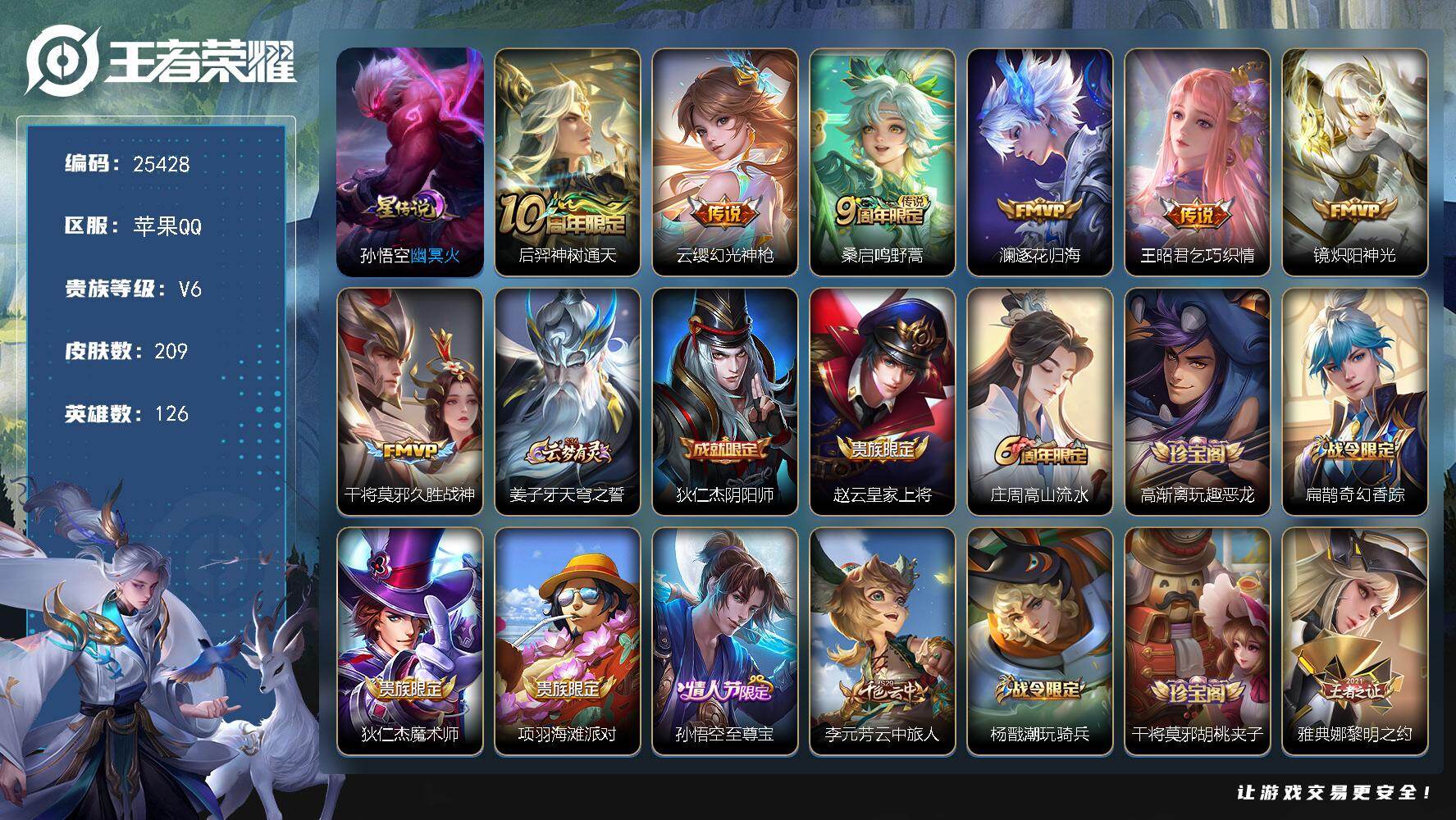 王者荣耀账号苹果QQ可换绑【金标妲己·逐花归海·青龙志·至尊宝】1星传说 7按键 13王者印记 五级铭文120 可二次BX5215 苹果Q-V6-209皮肤-7传说-55史诗【英雄全皮】：空空儿全皮【星元皮肤】：孙悟空