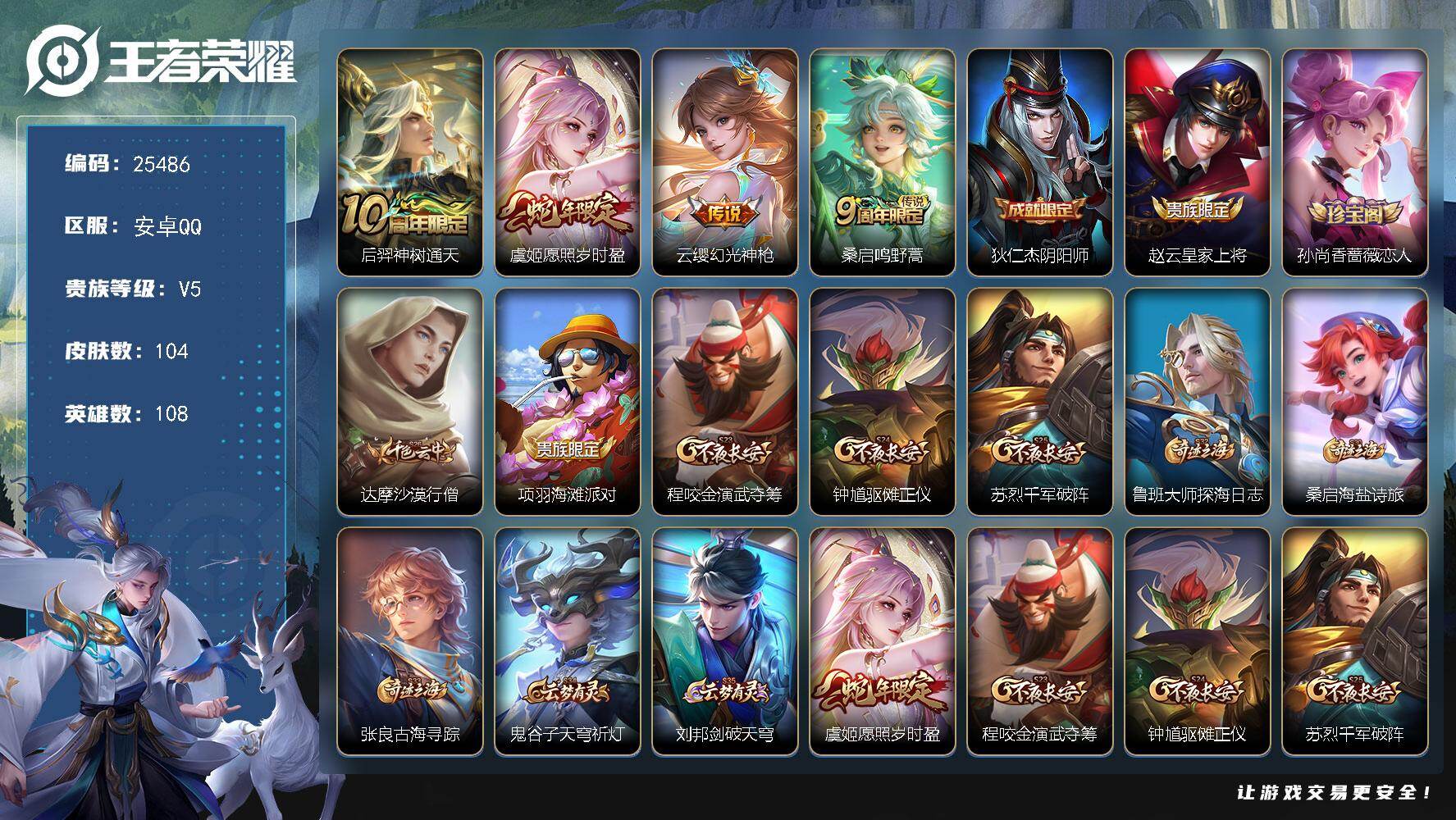 王者荣耀账号安卓QQ可换绑【精品小号】10按键 3王者印记，五级铭文140 可二次BX5223 安卓Q-V5-104皮肤-4传说-27史诗【传说皮肤】：后羿神树通天，虞姬愿照岁时盈，云缨幻光神枪，桑启鸣野蒿【限定皮肤】
