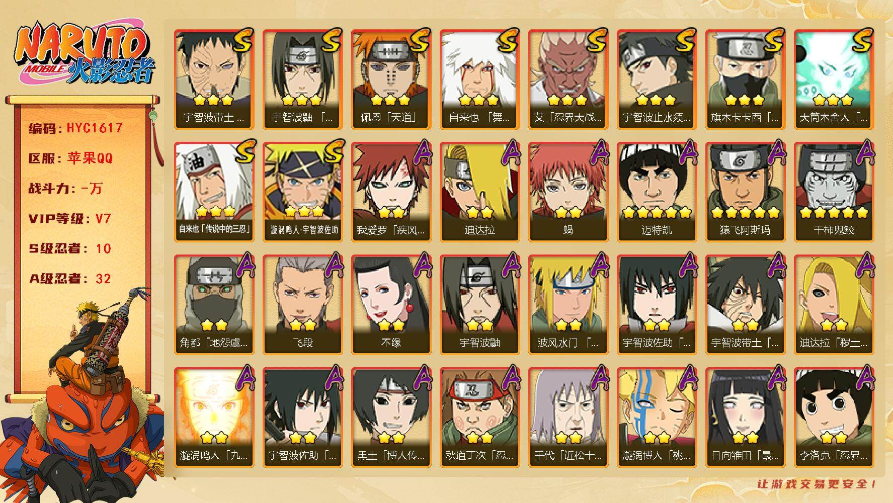 火影忍者账号苹果QQ【HYC1617】V7/S忍10/A忍32/疾风我爱罗/宇智波鼬/5星猿飞阿斯玛/须佐能乎旗木卡卡西