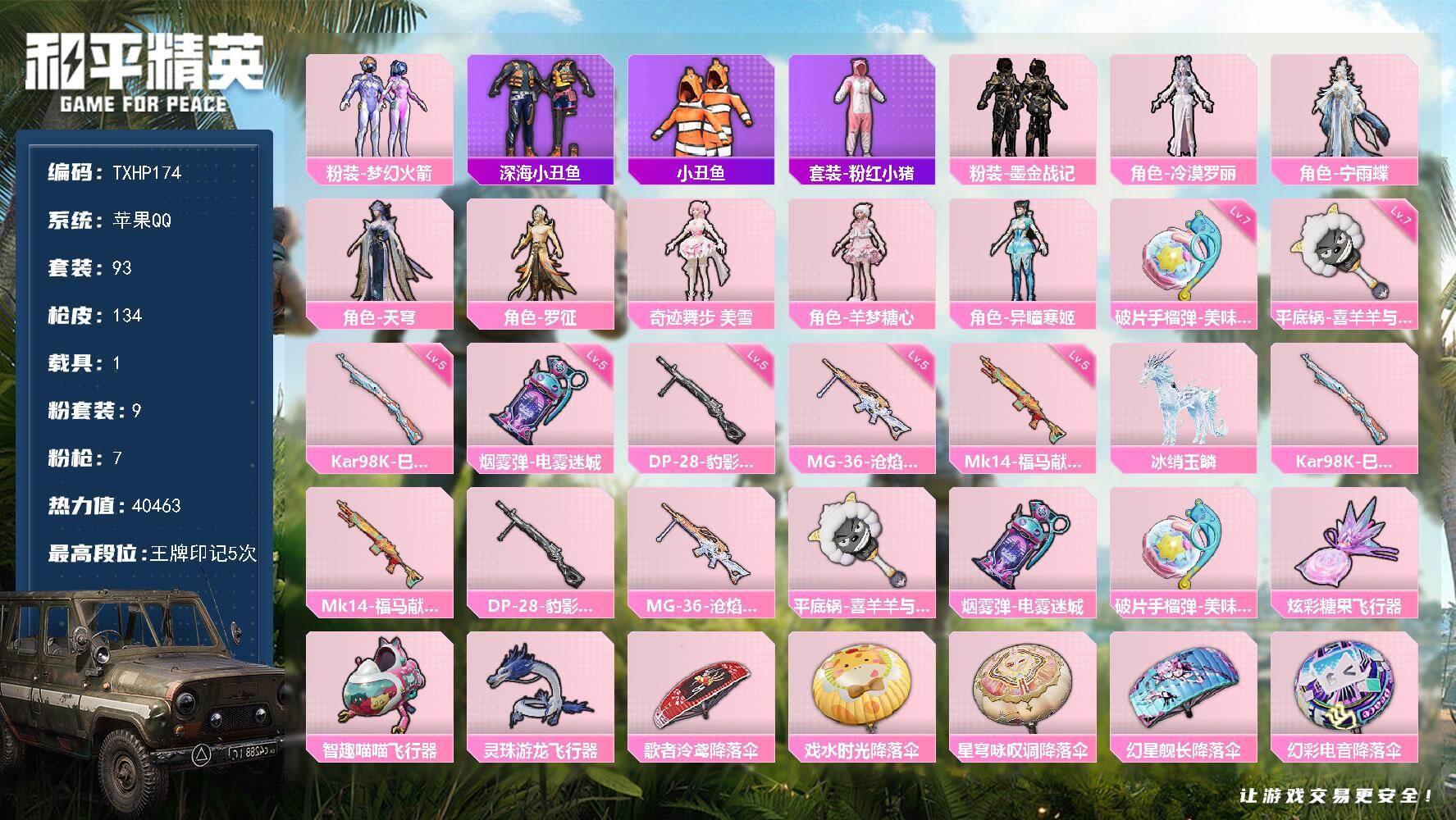 和平精英账号苹果QQ苹果 手Q-9粉装-7特效枪-1载具-3粉色飞行器-40463热力值-5王牌印记-93套装-134枪