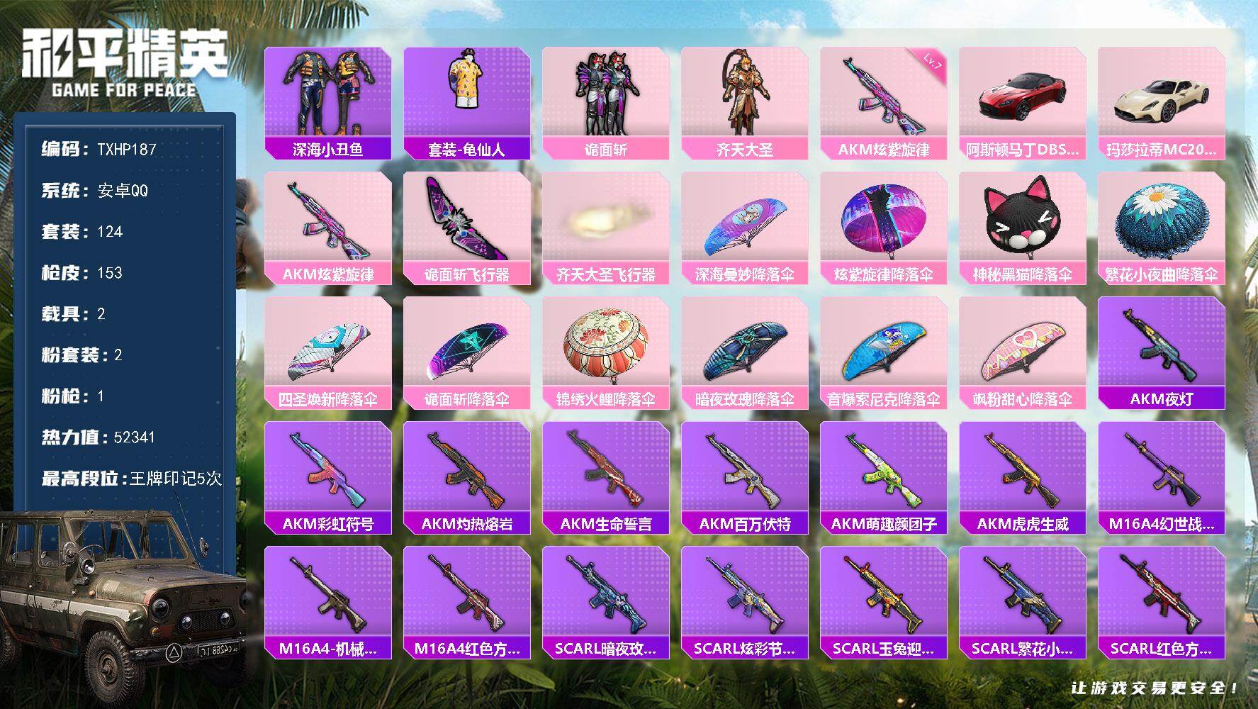 和平精英账号安卓QQ安卓 手Q-2粉装-1特效枪-2载具-2粉色飞行器-52341热力值-5王牌印记-124套装-153