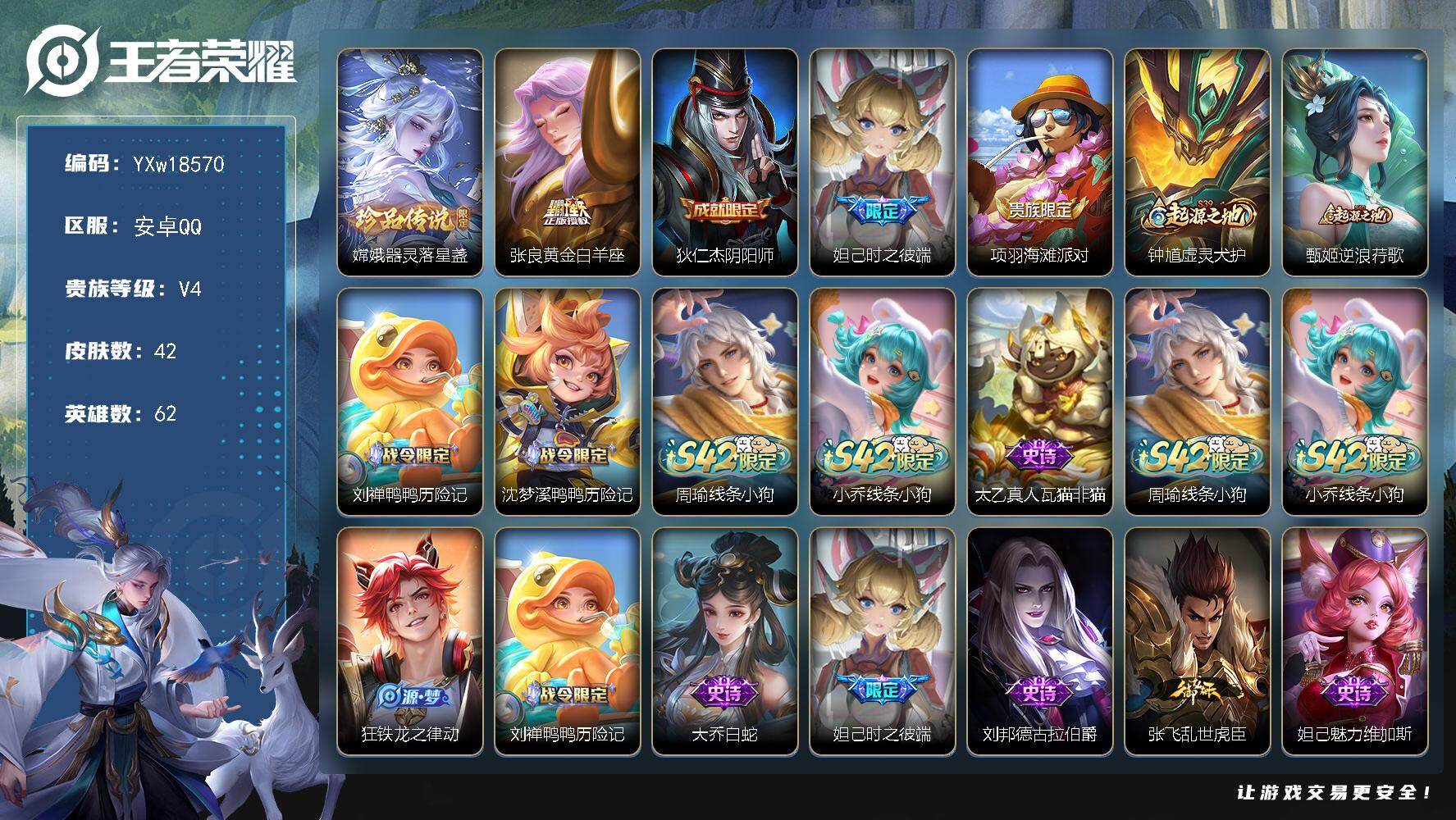 王者荣耀账号安卓QQ62英雄-42皮肤-【精品小号·器灵落星盏·万战金标鬼谷子·黄金白羊座·可二次】YXw18570-安