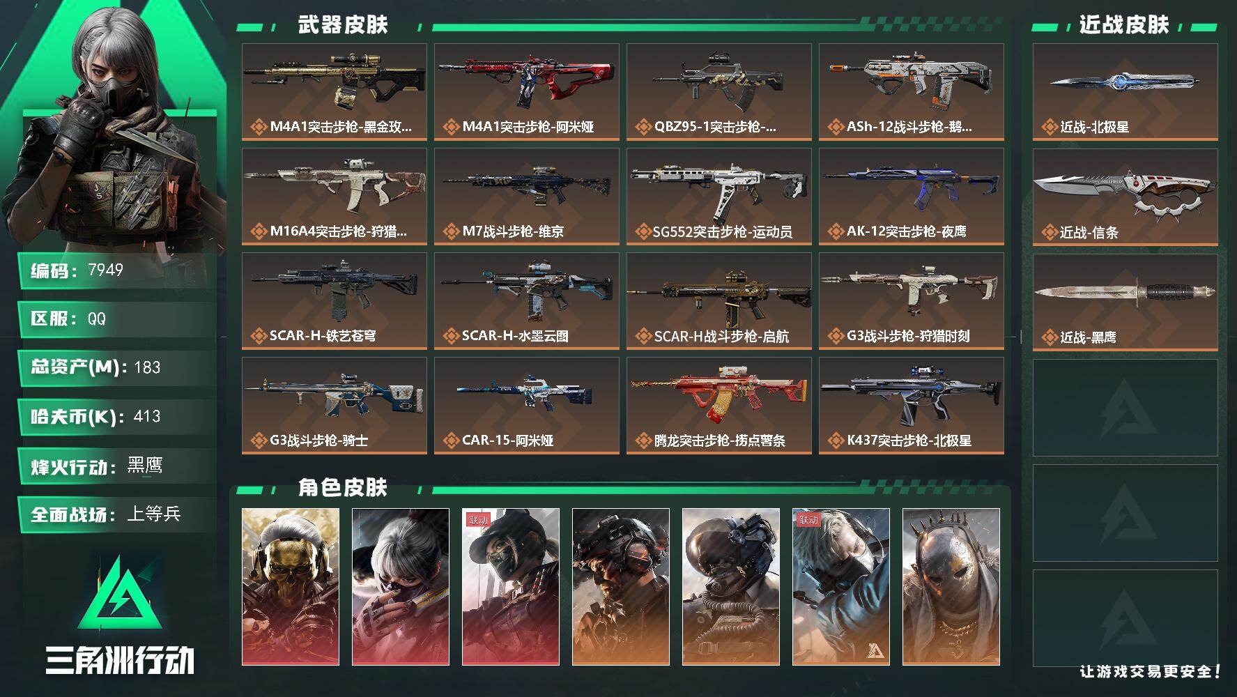 三角洲行动账号QQ【7949】183m总资产-413k哈伏币-60烽火等级-黑鹰-50战场等级-上等兵
【干员外观】：