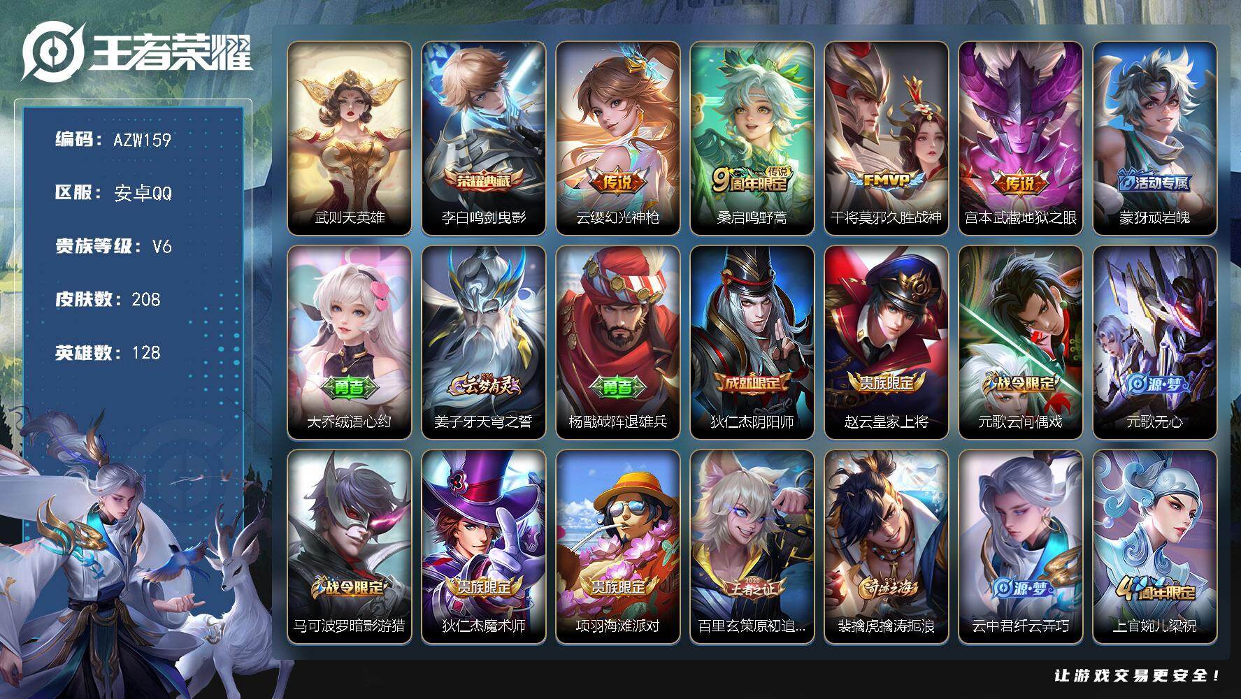 王者荣耀账号安卓QQ【AZW159】安卓Q-V6-最强王者段位-128英雄-208皮肤-1典藏皮肤-1典藏英雄-4传说-