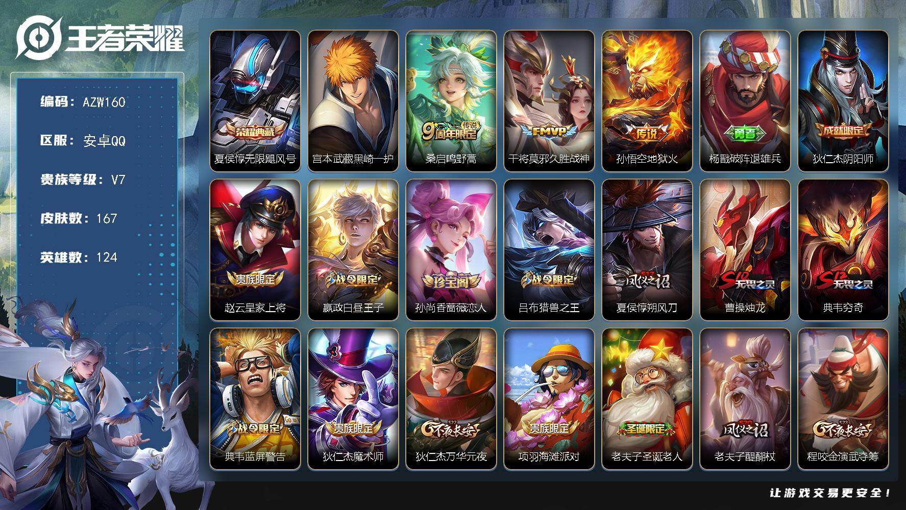 王者荣耀账号安卓QQ【AZW160】安卓Q-V7-至尊星耀I段位-124英雄-167皮肤-1典藏皮肤-1珍品传说-3传说