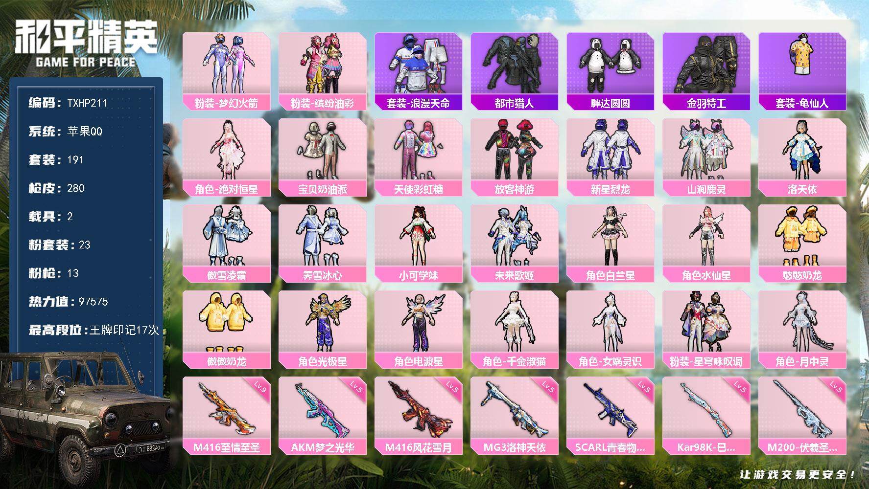 和平精英账号苹果QQ【TP211】苹果 手Q-23粉装-13特效枪-2载具-7粉色飞行器-97575热力值-17王牌印记