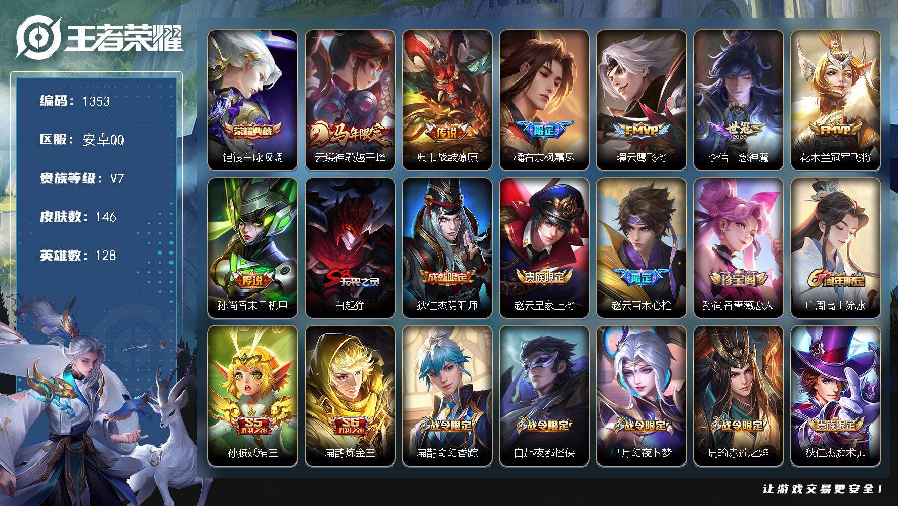 王者荣耀账号安卓QQ128英雄-146皮肤-安卓Q-V7-最强王者段位-128英雄-146皮肤-1典藏皮肤-7传说-43