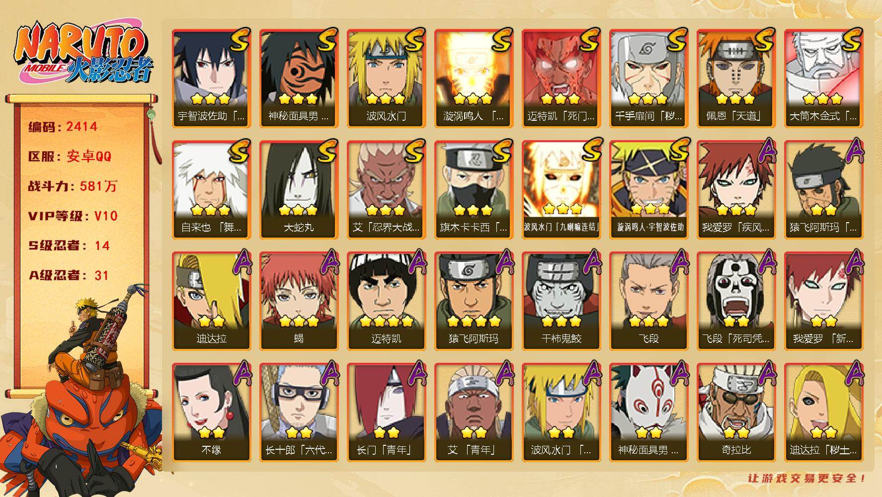 火影忍者账号安卓QQ（可免费转苹果）v10 581万战力 14S 31A 创立柱间65片 须佐止水80片 博人传桃式80片 zp3504
【S级忍者】：千手扉间「秽土转生」(3星)，艾「忍界大战」(3星)，旗木卡卡西「