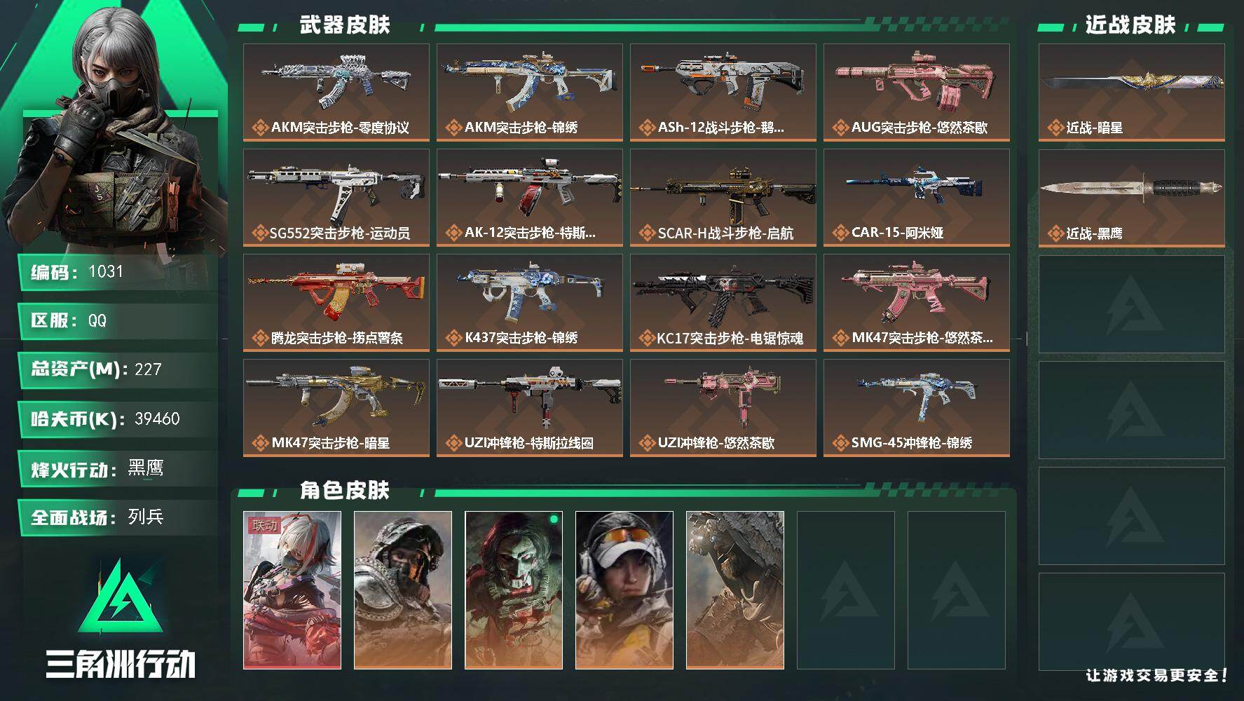 三角洲行动账号QQs8赛季：6格，227m总资产-39460k哈伏币-60烽火等级-黑鹰-18战场等级-列兵
【干员外