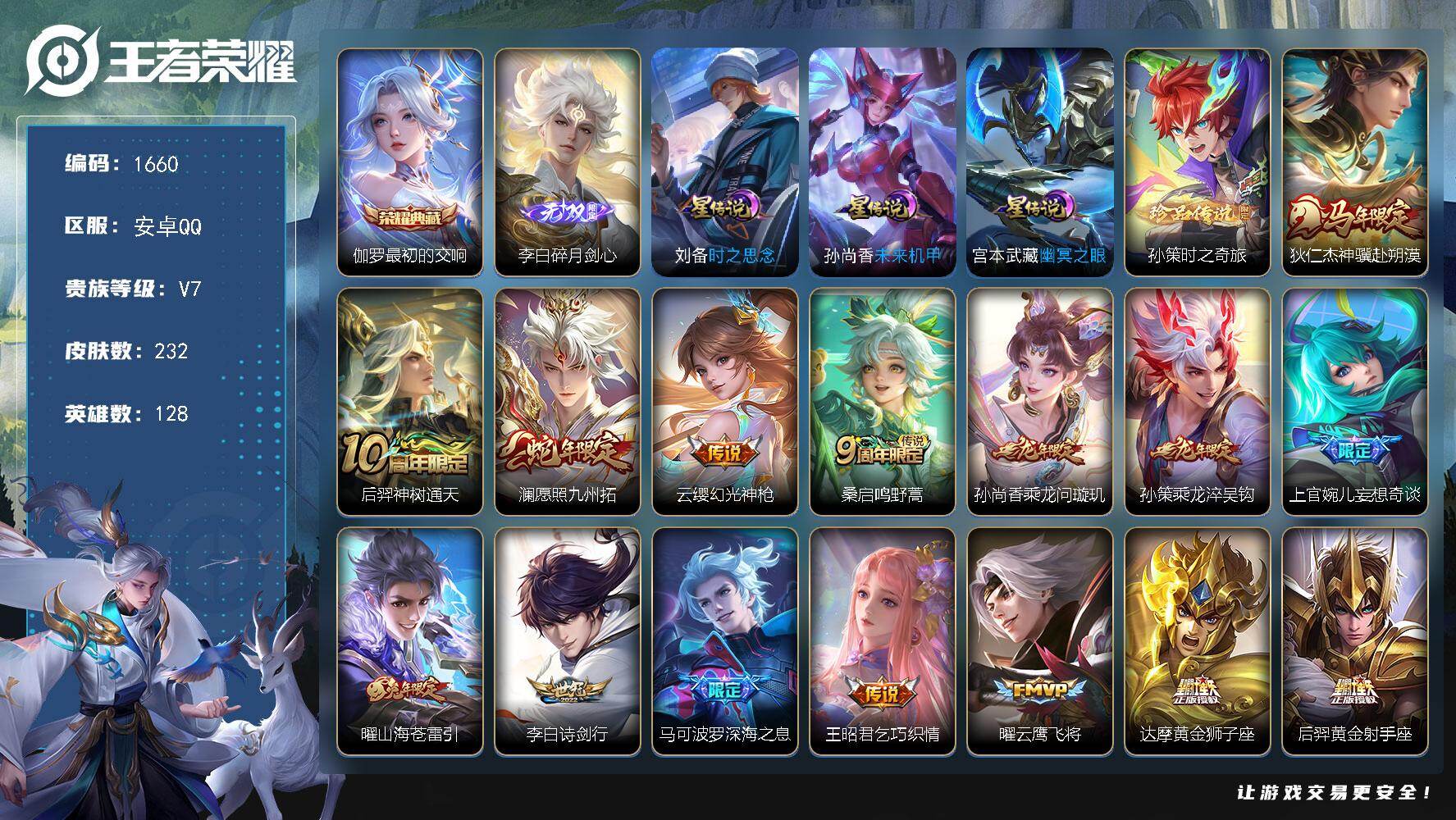 王者荣耀账号安卓QQ128英雄-232皮肤-账号亮点：伽罗最初的交响 李白碎月剑心 孙策时之奇旅 狄仁杰神骥赴朔漠，后羿