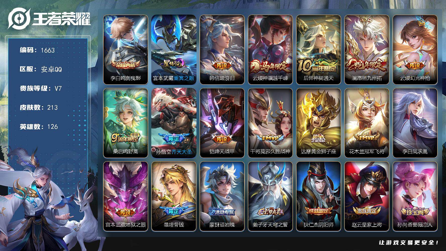 王者荣耀账号安卓QQ126英雄-213皮肤-账号亮点：李白鸣剑曳影 韩信踏浪归，云缨神骥越千峰，后羿神树通天，澜愿照九州