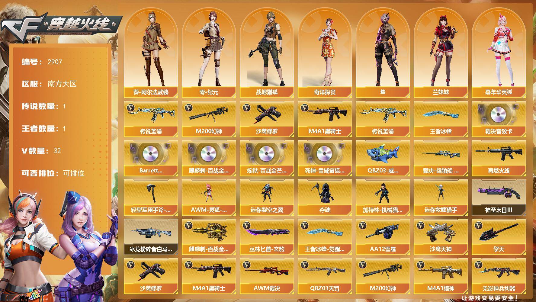 穿越火线账号南部战区南方大区南方大区-32V-1王者武器数-0炫金武器数
【传说武器】：传说圣谕
【传说角色】：传说星骇
【热门