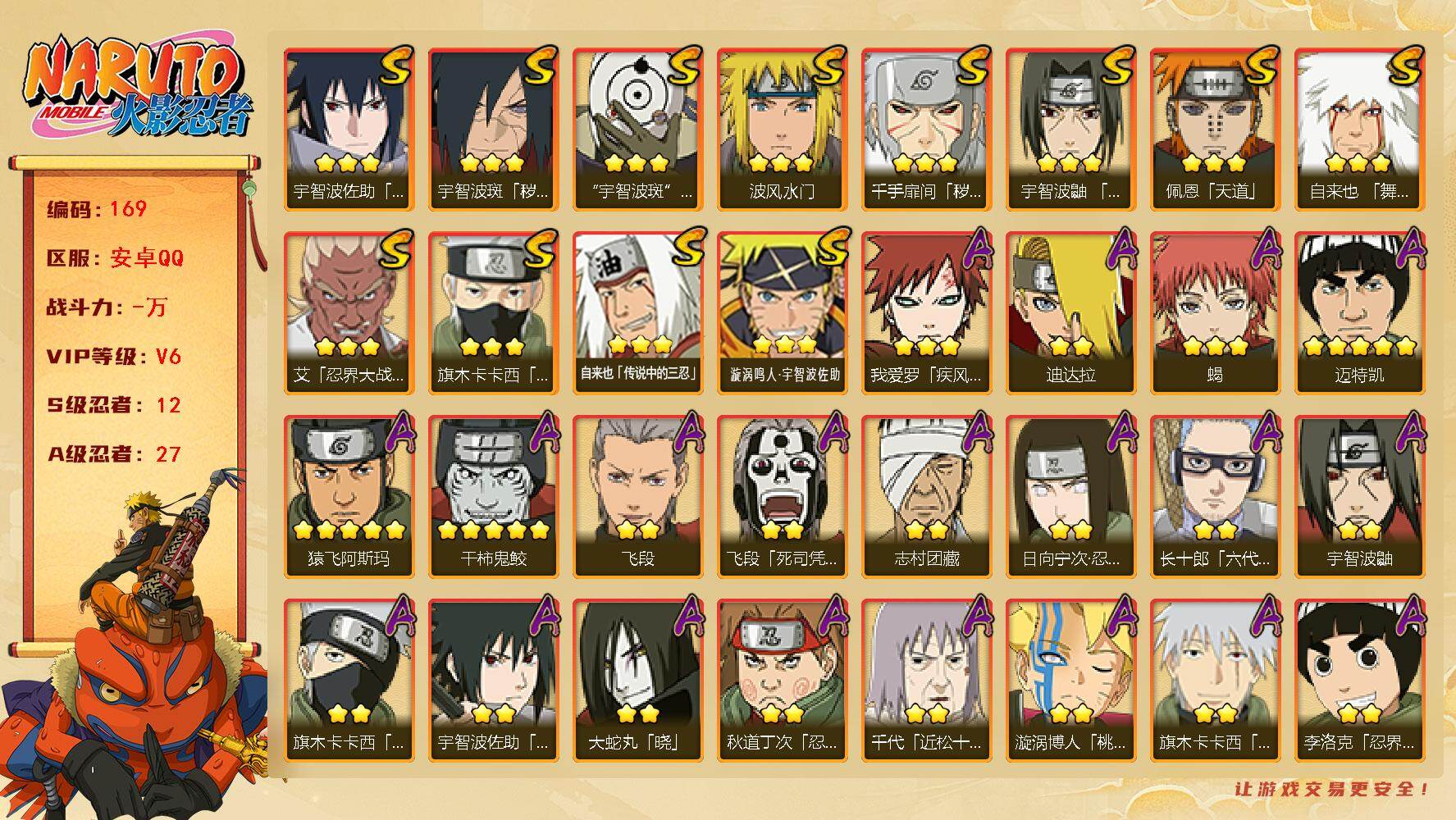 火影忍者账号安卓QQ12S级忍者数-27A级忍者数
【S级忍者】：千手扉间「秽土转生」(3星)，宇智波斑「秽土转生·解」
