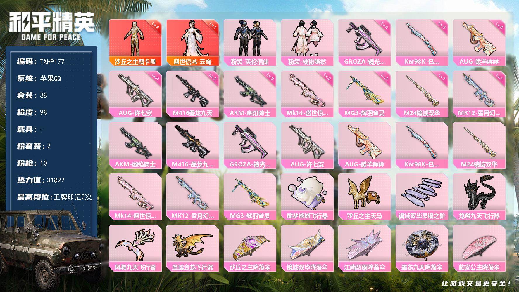 和平精英账号苹果QQ苹果 手Q-2神装-2粉装-10特效枪-0载具-7粉色飞行器-31827热力值-2王牌印记-38套装