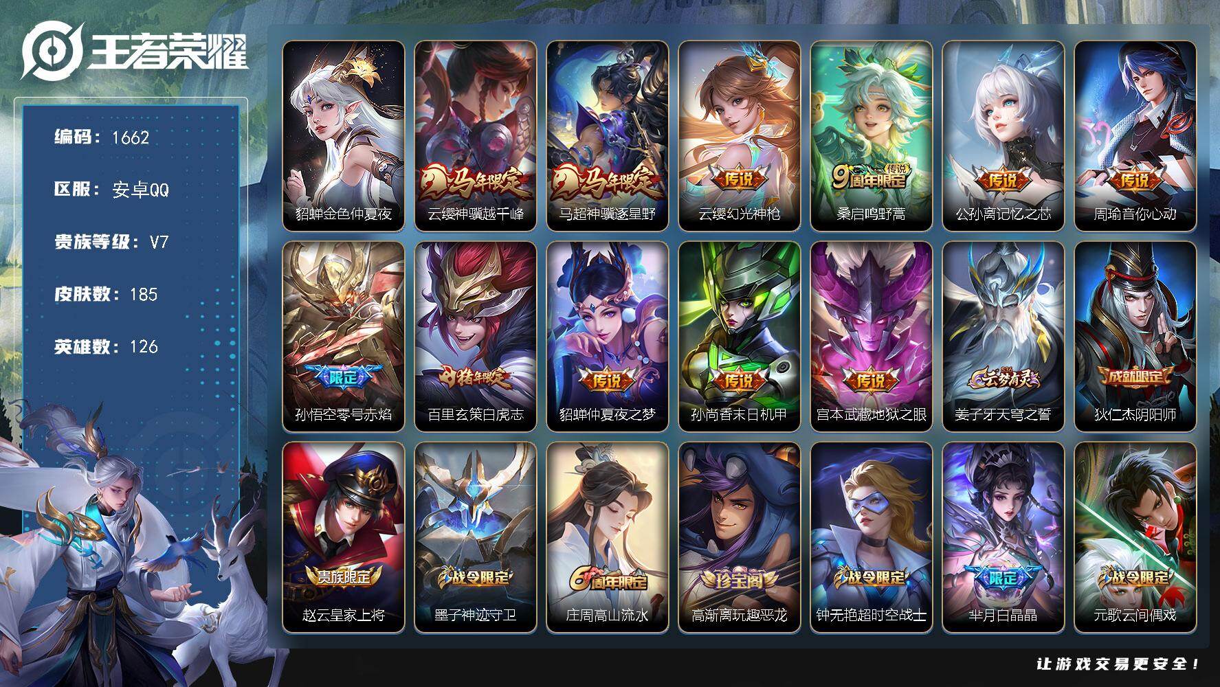 王者荣耀账号安卓QQ126英雄-185皮肤-账号亮点：云缨神骥越千峰，马超神骥逐星野，云缨幻光神枪，桑启鸣野蒿，公孙离记