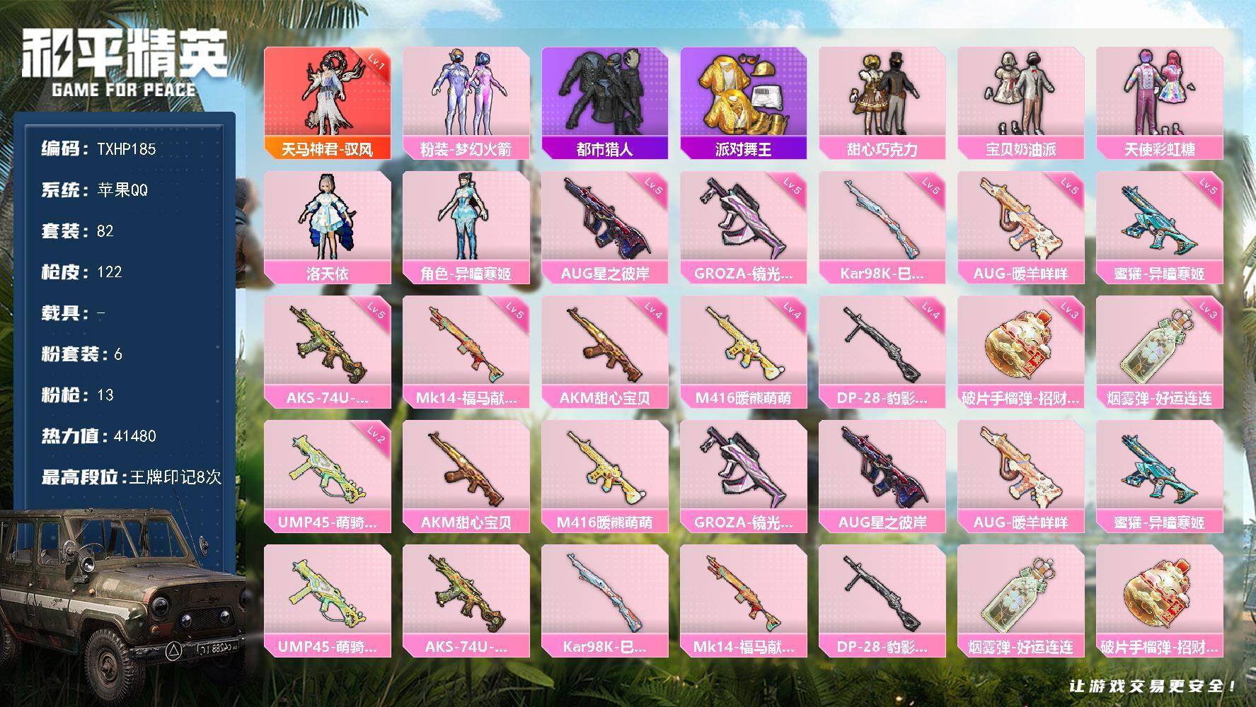 和平精英账号苹果QQ苹果 手Q-1神装-6粉装-13特效枪-0载具-5粉色飞行器-41480热力值-8王牌印记-82套装