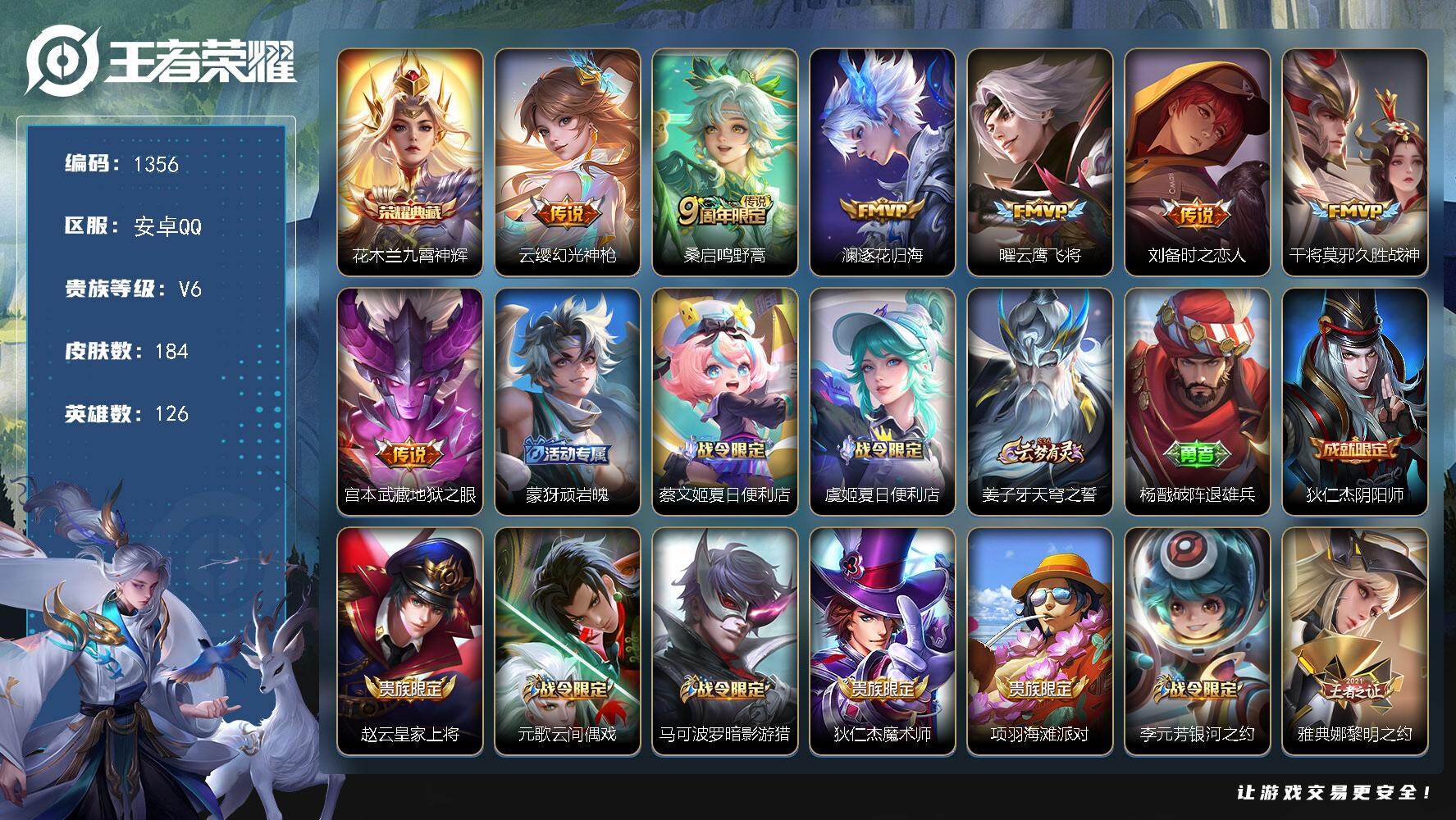 王者荣耀账号安卓QQ126英雄-184皮肤-安卓Q-V6-最强王者段位-126英雄-184皮肤-1典藏皮肤-7传说-48