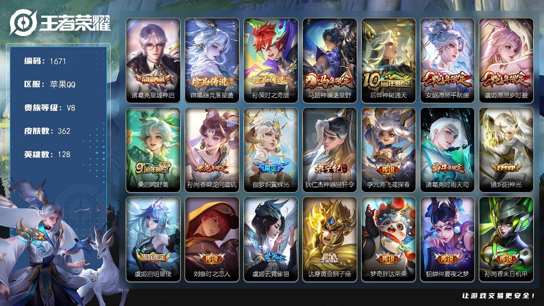 王者荣耀账号苹果QQ128英雄-362皮肤-【诸葛亮典藏 马超神骥逐星野20传说2珍品362皮爽号！！】苹果Q-V8-最