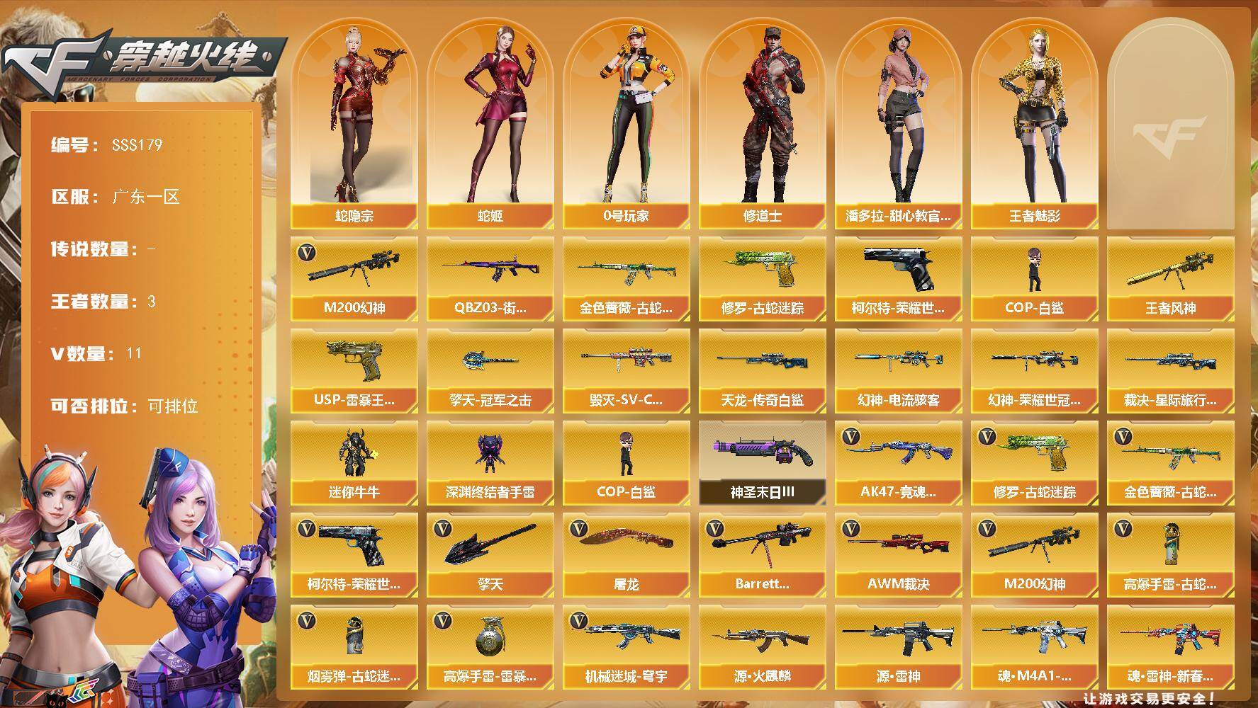 穿越火线账号南部战区广东一区广东一区-12V-3王者武器数-0炫金武器数
【热门武器】：M200-幻神，柯尔特-荣耀世冠白鲨20