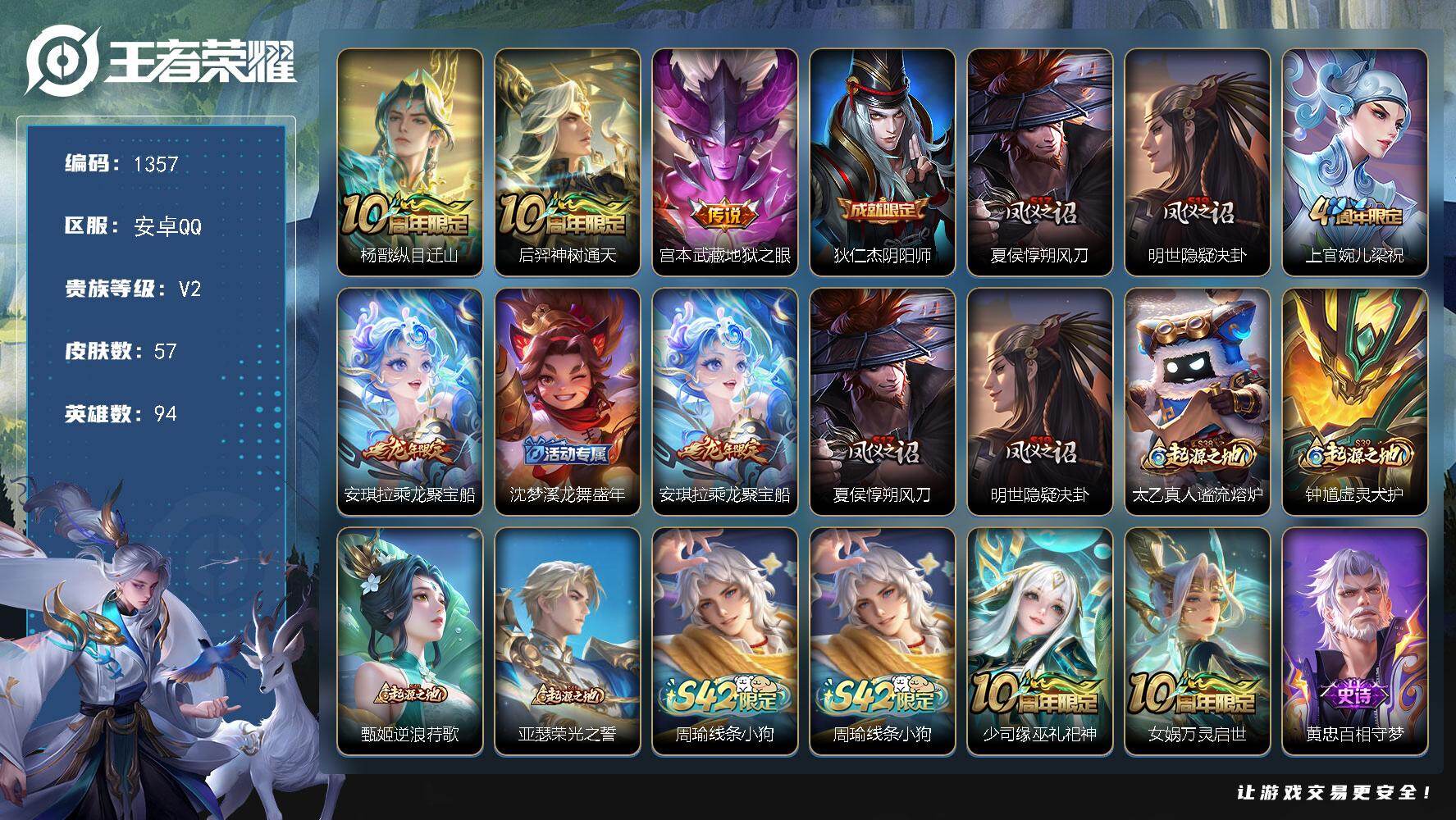 王者荣耀账号安卓QQ94英雄-57皮肤-安卓Q-V2-最强王者段位-94英雄-57皮肤-3传说-13史诗
【传说皮肤】：
