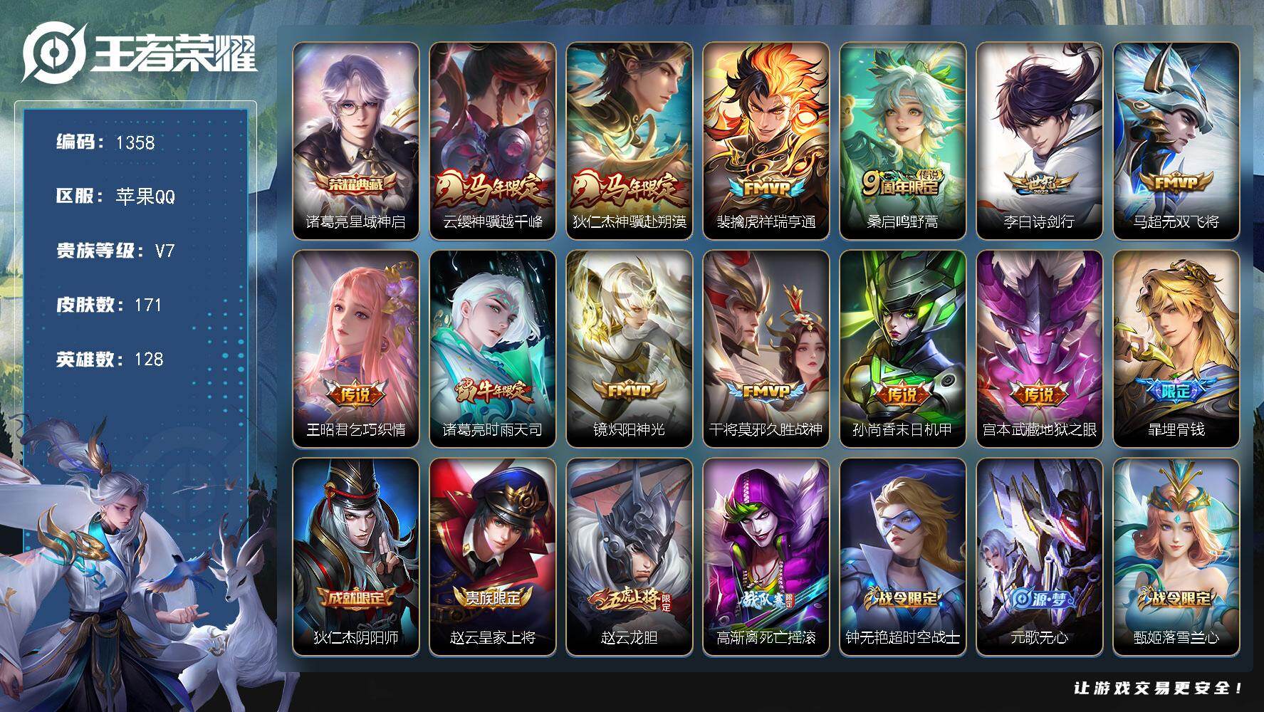 王者荣耀账号苹果QQ128英雄-171皮肤-苹果Q-V7-至尊星耀III段位-128英雄-171皮肤-1典藏皮肤-12传