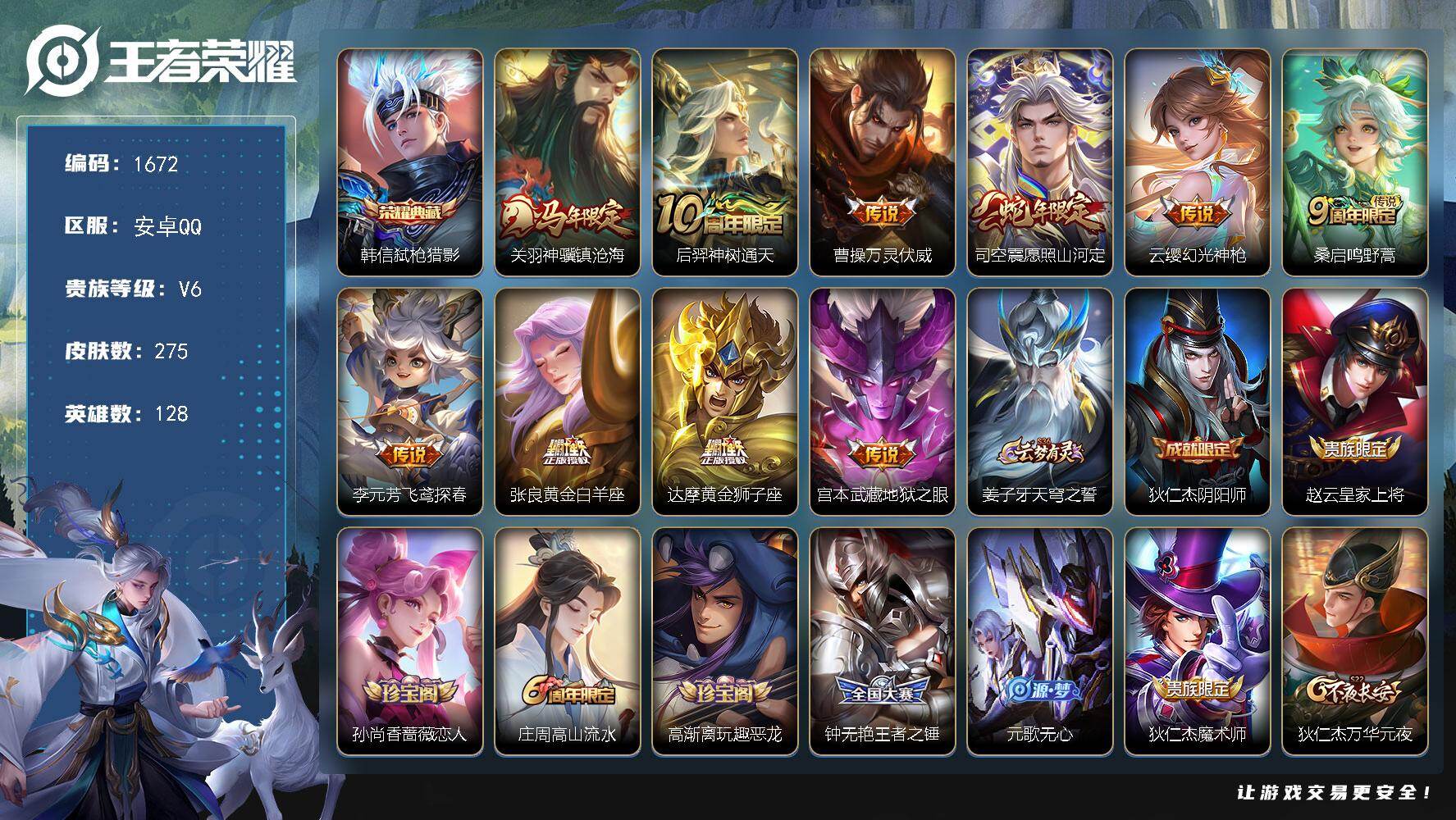 王者荣耀账号安卓QQ128英雄-275皮肤-【韩信典藏 关羽神骥镇沧海 曹操万灵伏威 达摩黄金狮子座】安卓Q-V6-最强
