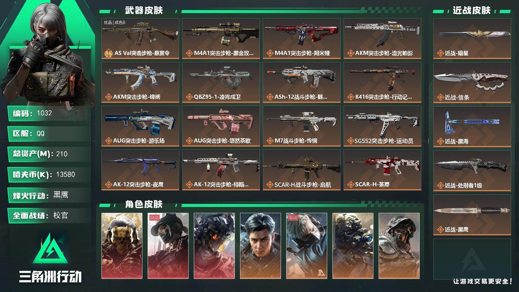 三角洲行动账号QQ210m总资产-13580k哈伏币-60烽火等级-黑鹰-50战场等级-校官
【干员外观】：红狼-蚀金