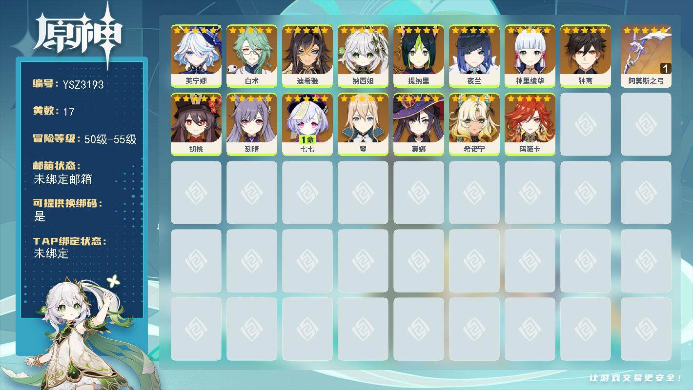 原神账号官服 天空岛【YSZ3193】55级/17黄/女主/15个五星角色/1个五星武器/0命钟离/0命胡桃/0命玛薇卡/0命夜兰/0命提纳里/0命琴/1命七七/0命神里绫华/0命刻晴/0命希诺宁/0命白术/0命纳西妲