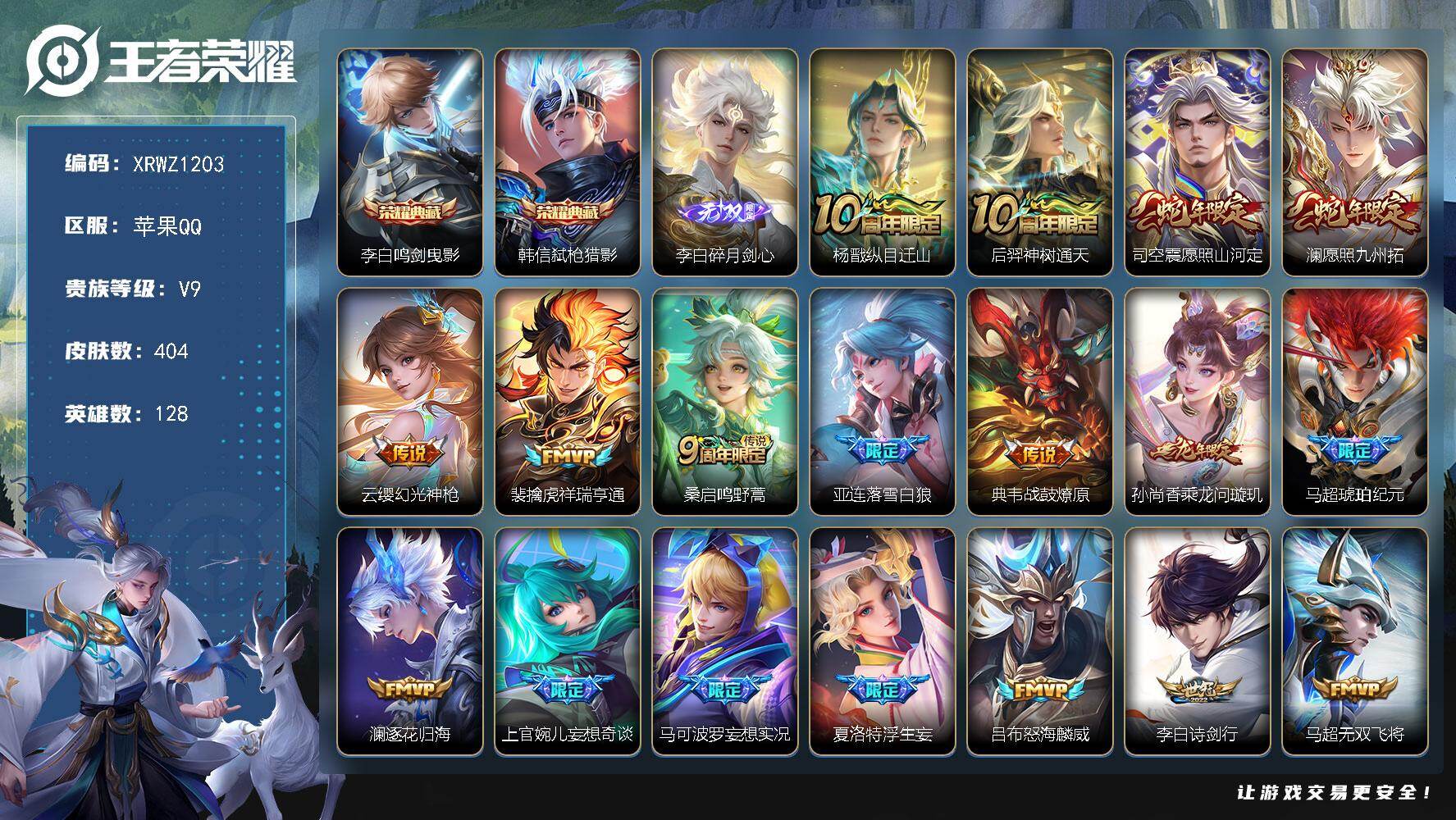 王者荣耀账号苹果QQ【XRWZ1203】贵族9/皮肤404/典藏2/传说33/史诗116/英雄128/刘禅全皮/孙权全皮/鬼谷子全皮/亚连全皮/夏洛特全皮/司空震全皮/戈娅全皮/空空儿全皮/影全皮/鸣剑曳影/弑枪猎影/