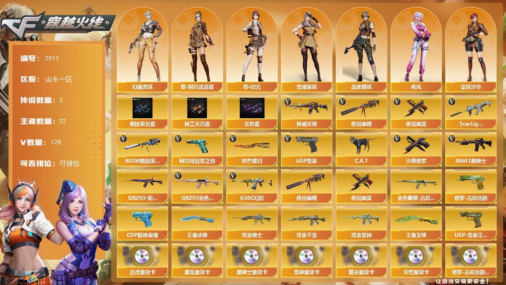 穿越火线账号北部战区山东一区山东一区-136V-20王者武器数-4炫金武器数
【传说武器】：神威天绫，传说幽瞳，传说幽冥
【传说