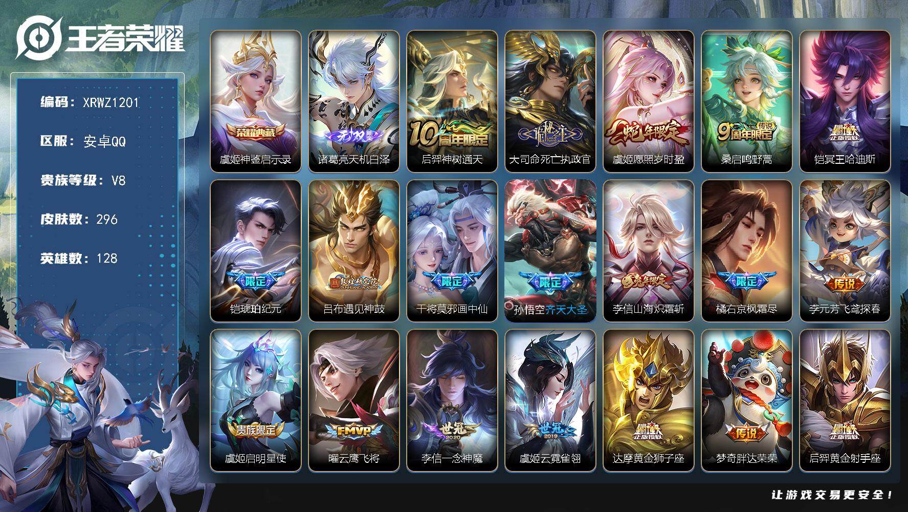 王者荣耀账号安卓QQ【XRWZ1201】贵族8/皮肤296/典藏1/传说22/史诗87/英雄128/橘右京全皮/敖隐全皮/神鉴启示录/诸葛亮天机白泽/后羿神树通天/大司命死亡执政官/愿照·岁时盈/鸣野蒿/冥王哈迪斯/铠