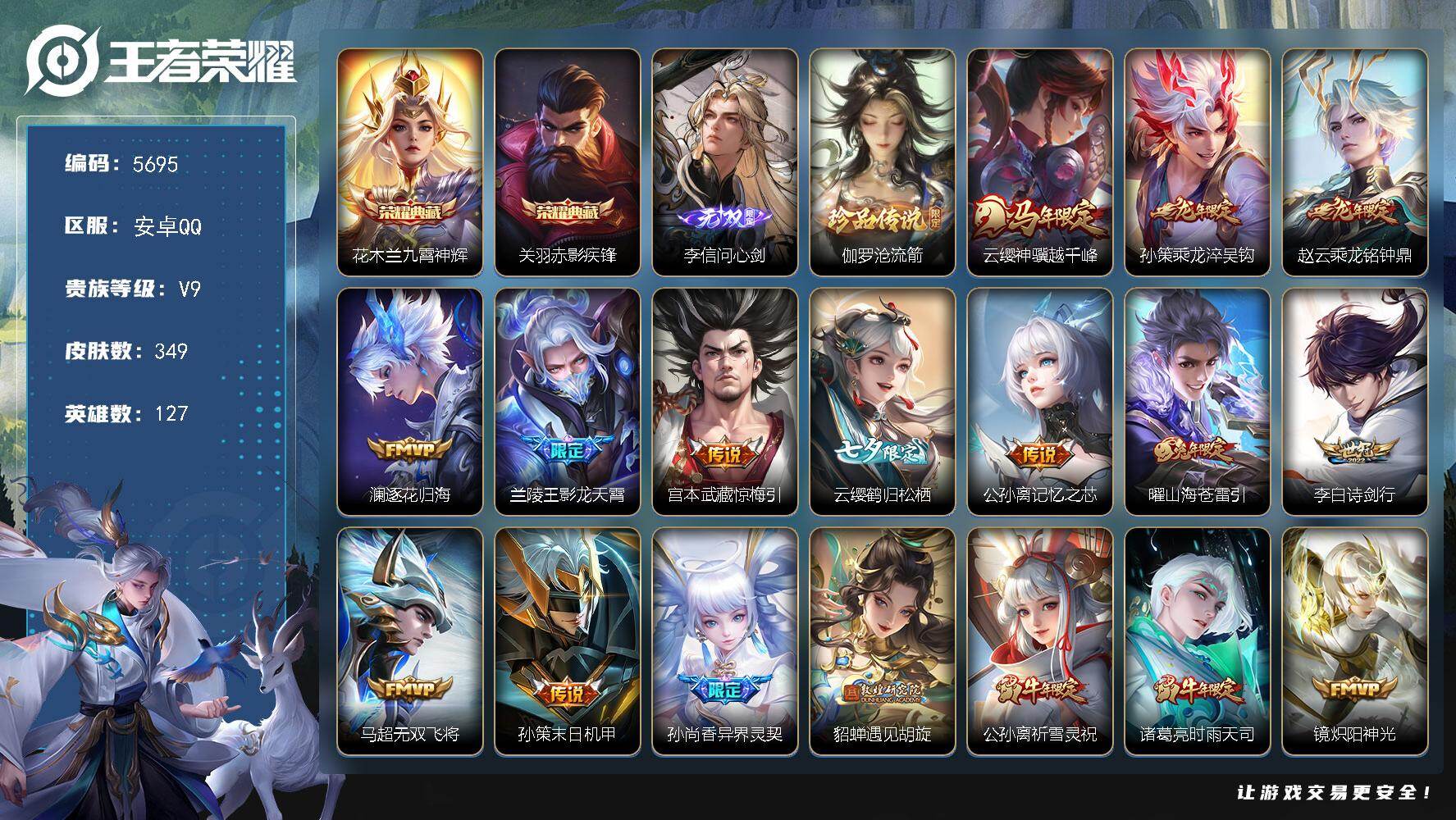 王者荣耀账号安卓QQ贵族9/皮肤349/典藏2/传说28/史诗96/英雄127/敖隐全皮/九霄神辉 花木兰/赤影疾锋 关