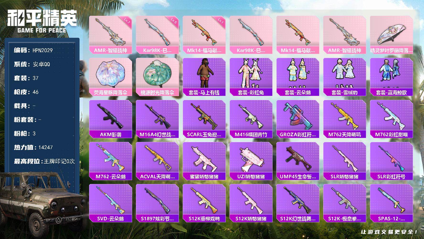 和平精英账号安卓QQ【HPN2029】37套装/枪械3/装备48/战备33/热力值14247/五级Kar98K-巳巳如意/一级Mk14-福马献瑞/七级AMR-智耀战神/Kar98K-巳巳如意/Mk14-福马献瑞/AMR