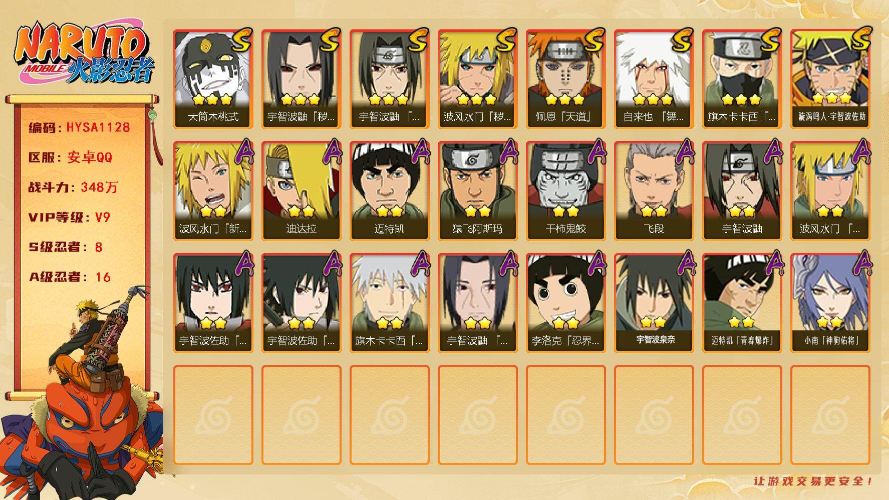 火影忍者账号安卓QQ【HYSA1128】V9/战力348W/S忍8/A忍16/通灵兽13/3星自来也「舞之豪杰」/2星波风水门「新春限定」/2星宇智波鼬/3星宇智波鼬「秽土转生」/3星旗木卡卡西「须佐能乎」/2星迈特凯