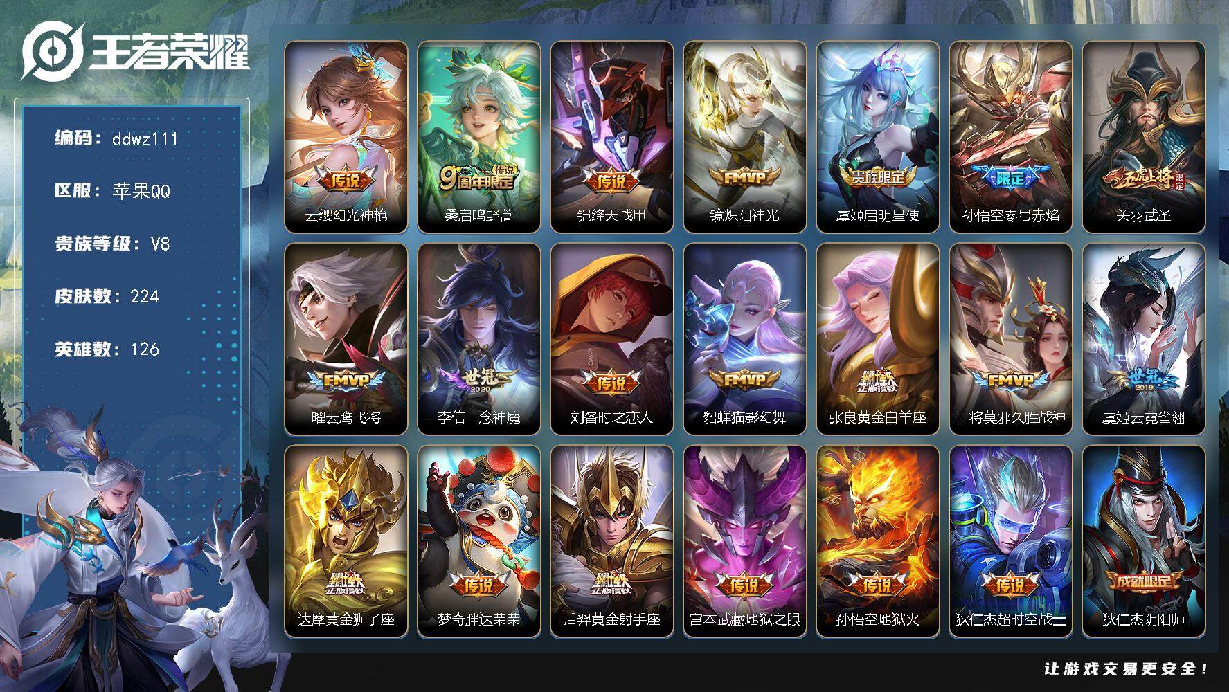 王者荣耀账号苹果QQ126英雄-224皮肤-苹果Q-V8-永恒钻石V段位-126英雄-224皮肤-20传说-67史诗
【英雄全皮】：猪八戒全皮
【传说皮肤】：云缨幻光神枪，桑启鸣野蒿，铠绛天战甲，镜炽阳神光，虞姬启明星使