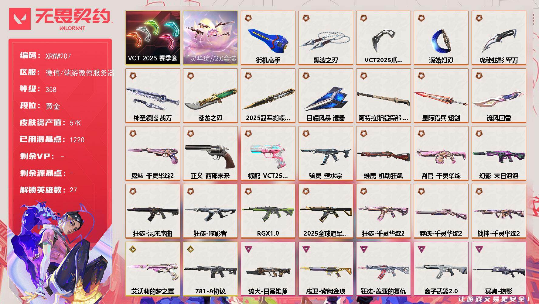 无畏契约账号微信【XRWW207】终极*27/传奇*2/卓越*5/皮肤*106/等级*358/段位:黄金/2025全球冠军赛套装/千灵华绽//2.0套装/VCT 2025 赛季套装/幻棱/炼狱/维斯/暮蝶/壹决/铁