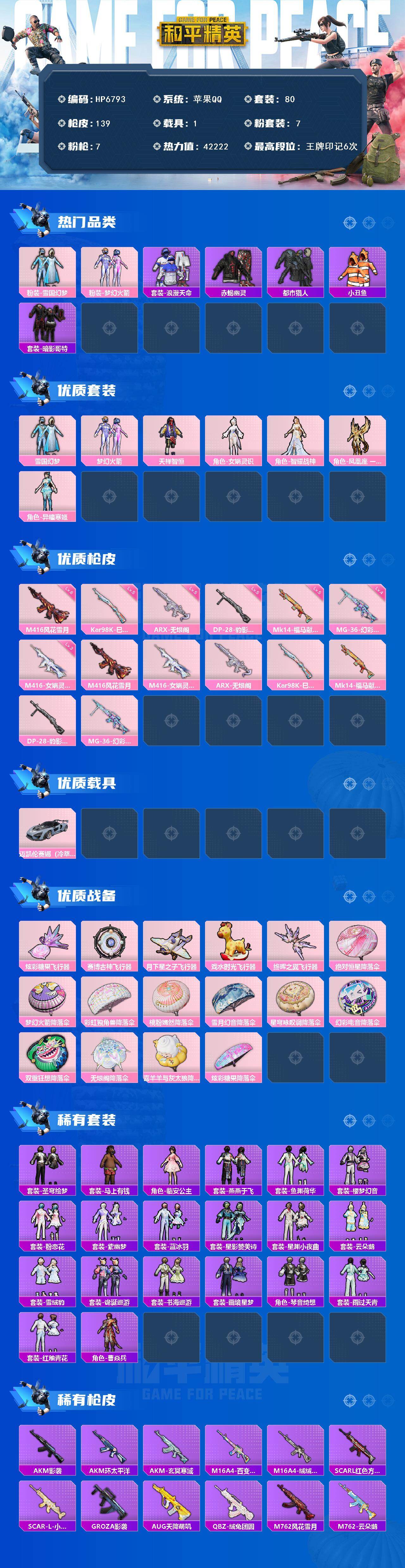 和平精英账号苹果QQ素材号-地铁马上满天赋-雪国幻梦/M4风花雪月6级/M4女娲灵识3级/小丑鱼/赤蝎/都市/浪漫天命/