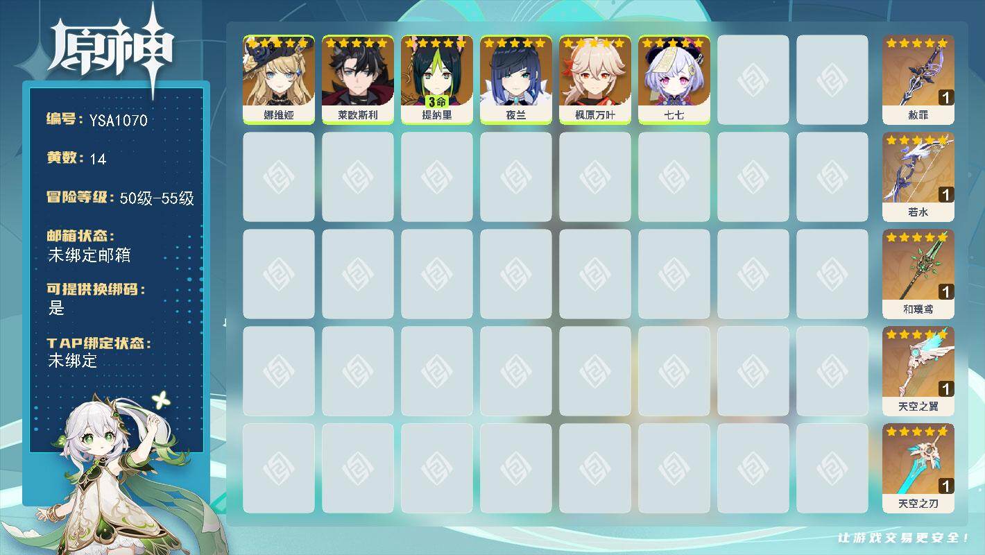 原神账号官服 天空岛【YSA1070】55级/14黄/女主/6个五星角色/5个五星武器/0命夜兰/0命娜维娅/0命枫原万叶/0命莱欧斯利/3命提纳里/0命七七/精1天空之翼/精1若水/精1天空之刃/精1和璞鸢/精1赦罪