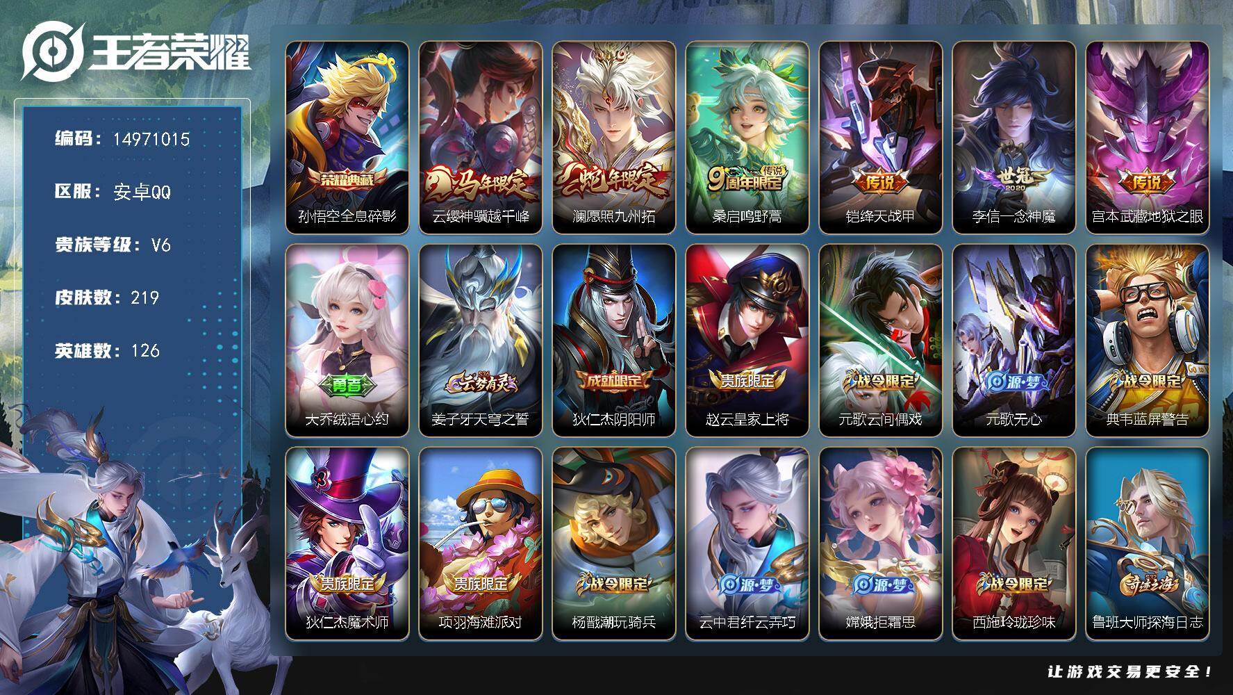 王者荣耀账号安卓QQDAS9761 可二次 安卓Q-V6-219皮肤1典藏6传说52史诗1星传说   全息碎影  幽冥之